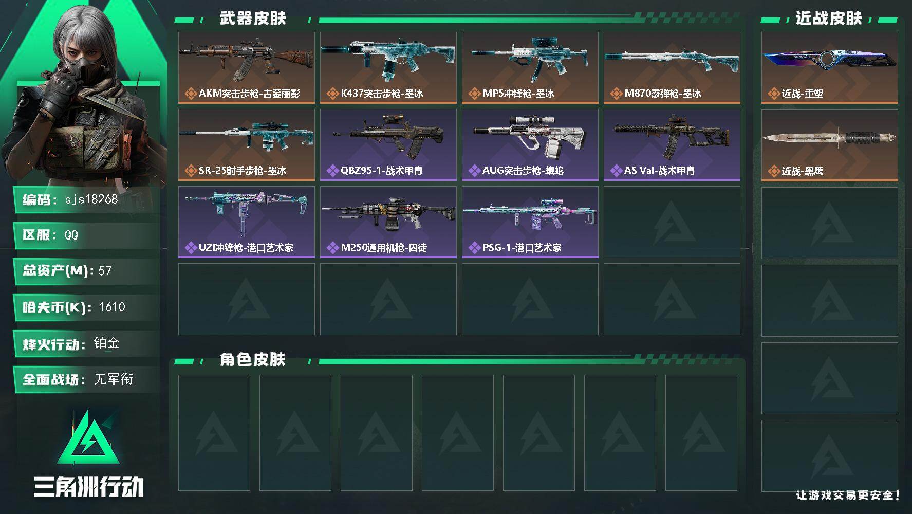 三角洲行动账号QQ包人脸  1刀皮     sjs18268
57m总资产1610k哈夫币60烽火等级铂金1战场等级无