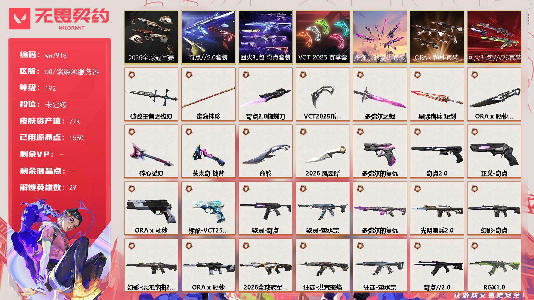 LV等级192/皮肤总价值77920/段位未定级/总皮肤数量100/刀皮数量11/枪皮数量89/套装数量7/具体详情请看图/追猎-灵魂迸发/蜂刺-超限闪存/蜂刺-甜心猎手/幻棱/炼狱/维斯/暮蝶/钛狐/壹决/铁臂/捷风/雷兹/幽影/不死鸟/贤者/猎枭/蝰蛇/零/芮娜/奇乐/尚勃勒/霓虹/斯凯/夜露/星礈/K/O/海神/盖可/黑梦/钢锁/禁灭/迷核/雄鹿-起源/雄鹿-模拟赫兹/雄鹿-瑰梦艺语/雄