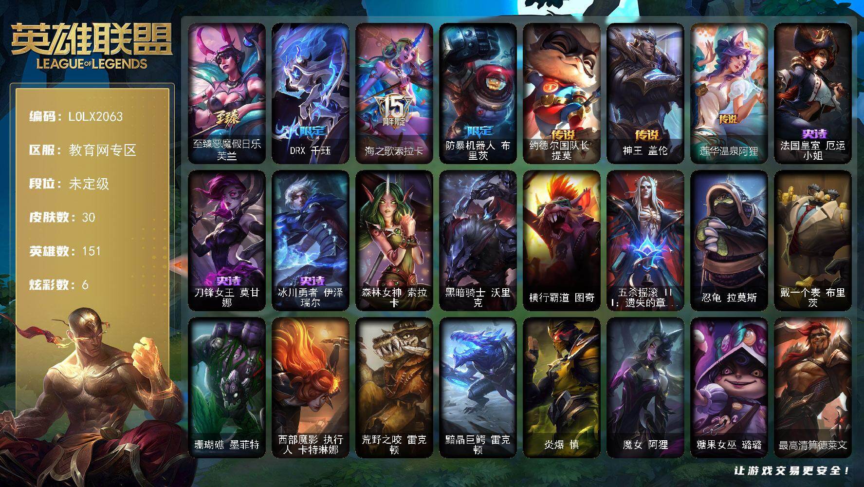 英雄联盟账号其他【LOLX2063】151英雄/30皮肤/1神话/3限定/3臻彩/6炫彩/3传说/3史诗/未定级/DRX 千珏/海之歌索拉卡/防暴机器人布里茨/法国皇室厄运小姐/刀锋女王莫甘娜/冰川勇者伊泽瑞尔/约
