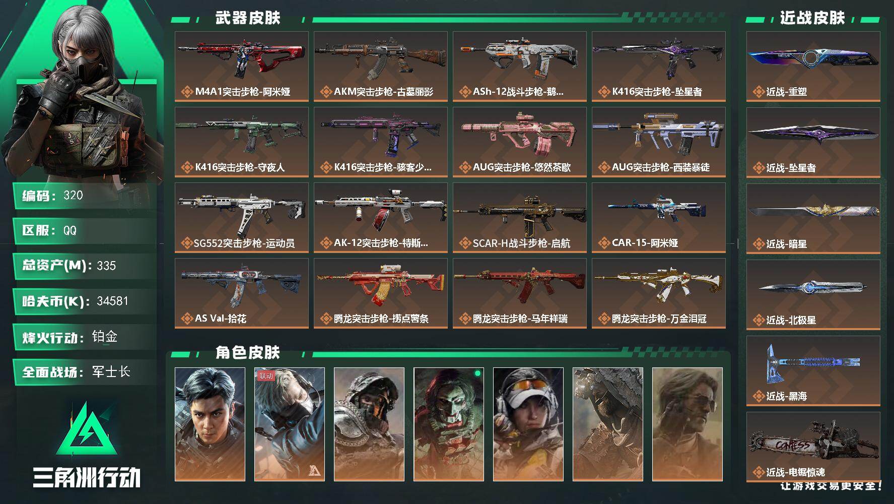 三角洲行动账号QQ【320】总资产335M/哈夫币3458万/传说近战数6/干员外观数10/传说枪皮数53/战场等级3