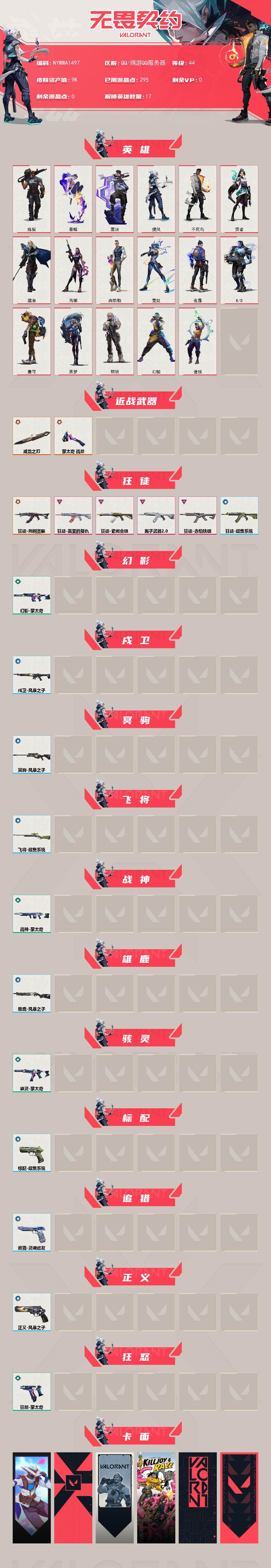 WWQLX4156761无畏契约账号详情图2 WWQLX4156761无畏契约账号详情图2