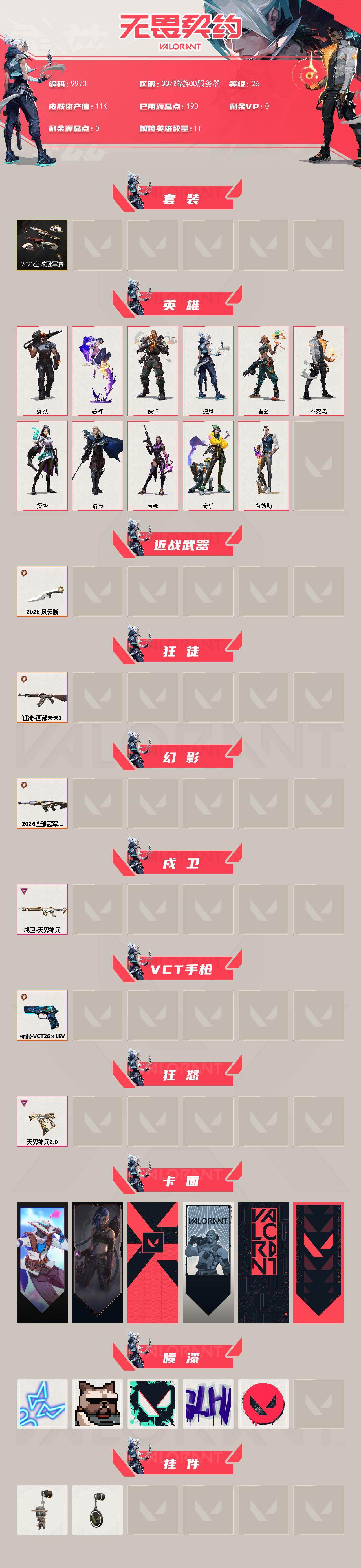 WWQMMN4154097无畏契约账号详情图3 WWQMMN4154097无畏契约账号详情图3