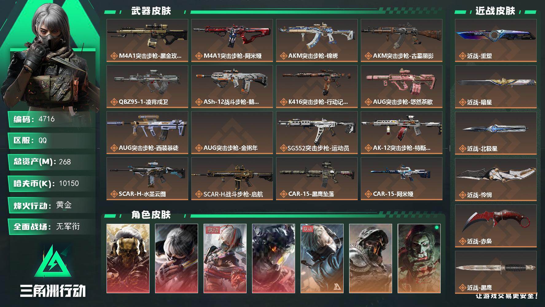 三角洲行动账号QQ【4716】总资产268M/哈夫币1015万/干员外观数13/行动等级60/安全箱等时效性道具以游戏