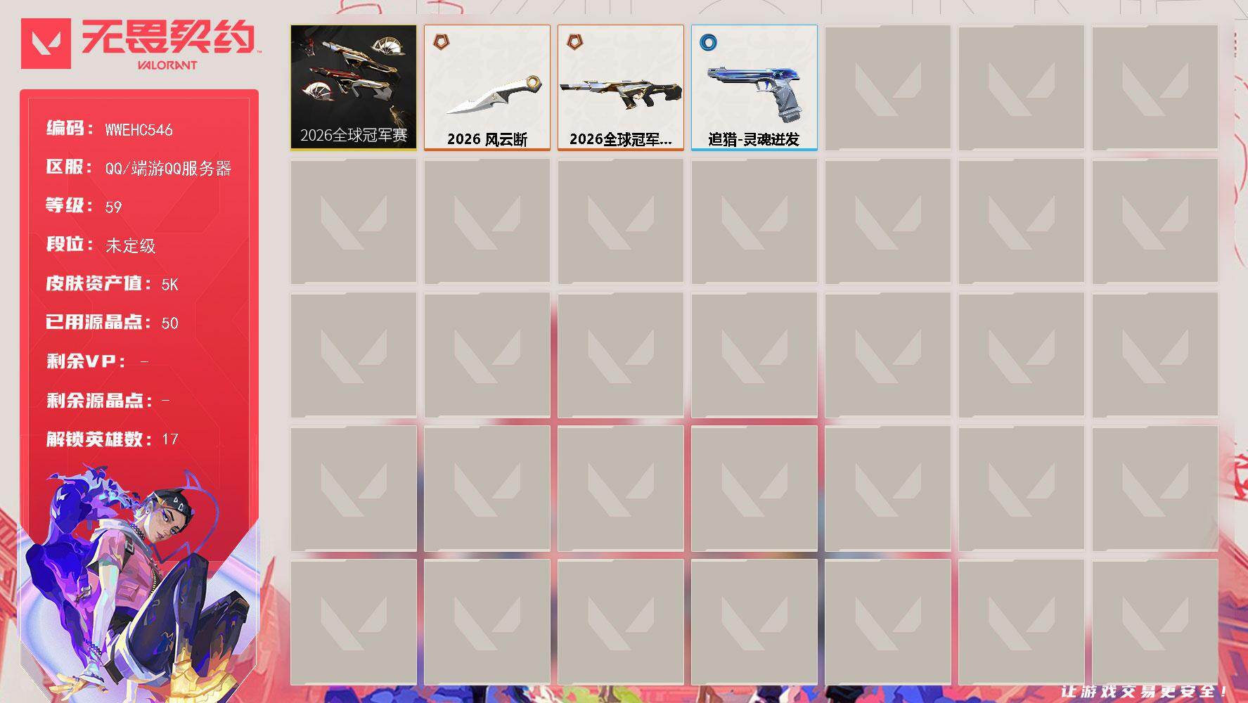 无畏契约账号QQ【WWEHC546】EHC10617 5670库存，26冠军套
【套装】：2026全球冠军赛套装
【英雄】：炼狱，维斯，暮蝶，壹决，捷风，雷兹，幽影，不死鸟，贤者，猎枭，零，芮娜，尚勃勒，霓虹，星礈
