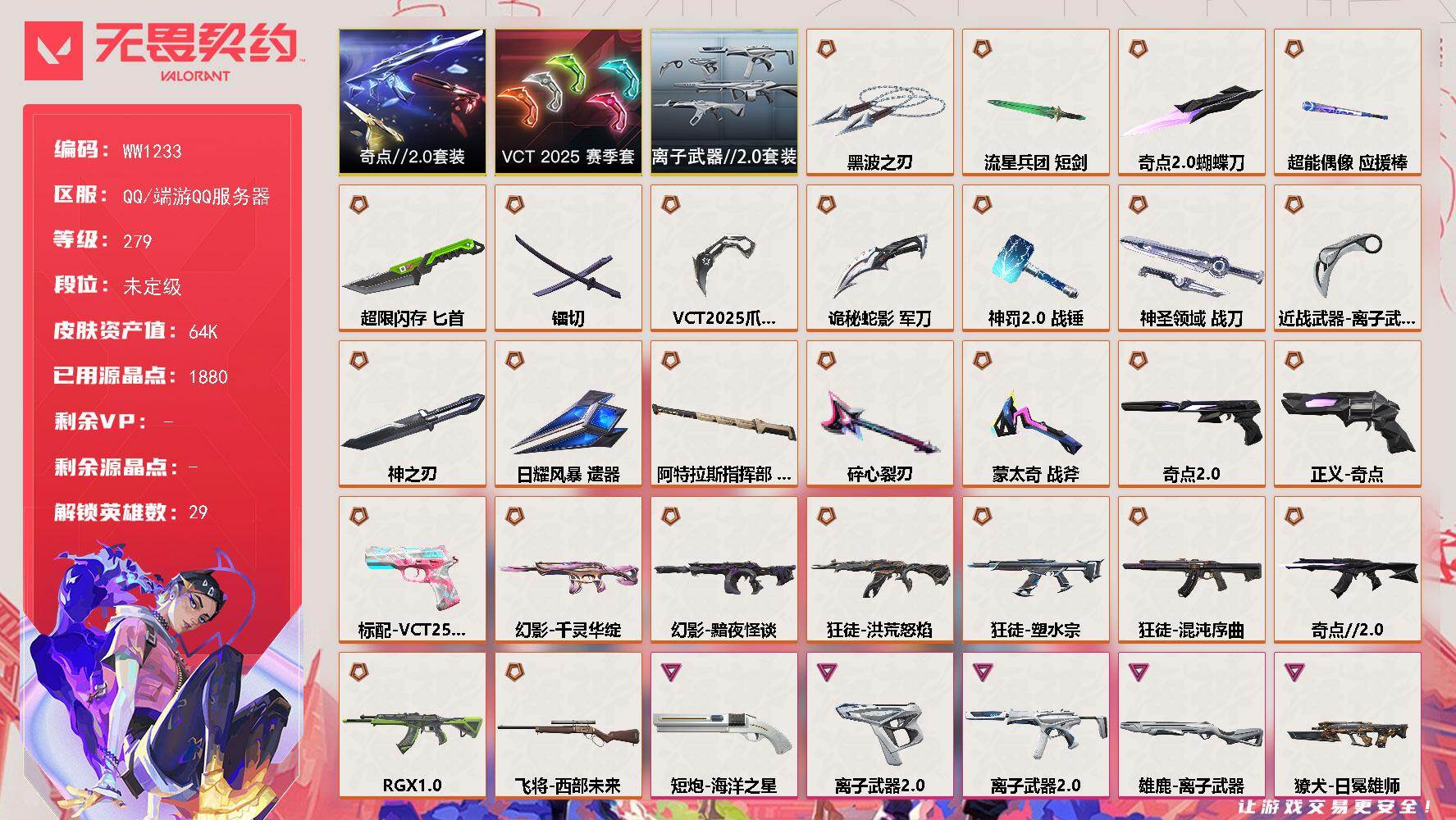 【套装】：VCT 2025 赛季套装，奇点//2.0套装，离子武器//2.0套装
【英雄】：幻棱，炼狱，维斯，暮蝶，钛狐，壹决，铁臂，捷风，雷兹，幽影，不死鸟，贤者，猎枭，蝰蛇，零，芮娜，奇乐，尚勃勒，霓虹，斯凯，夜露，星礈，K/O，海神，盖可，黑梦，钢锁，禁灭，迷核
【近战武器】：近战武器-蒙太奇 战斧，近战武器-碎心裂刃，近战武器-神之刃，近战武器-奇点//2.0 蝴蝶刀，近战武器-VCT