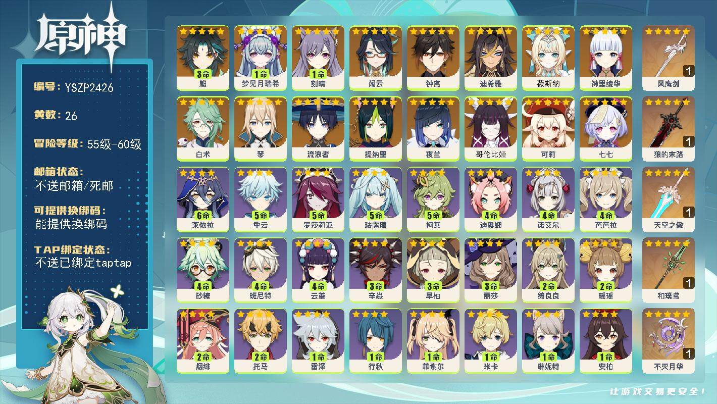 原神账号官服 天空岛【YSZP2426】57级/26黄/男主/16个五星角色/5个五星武器/零命座角色_ 钟离/零命座角色_哥伦比娅/零命座角色_ 白术/一命座角色_ 刻晴/零命座角色_ 流浪者/三命座角色_ 魈/零命