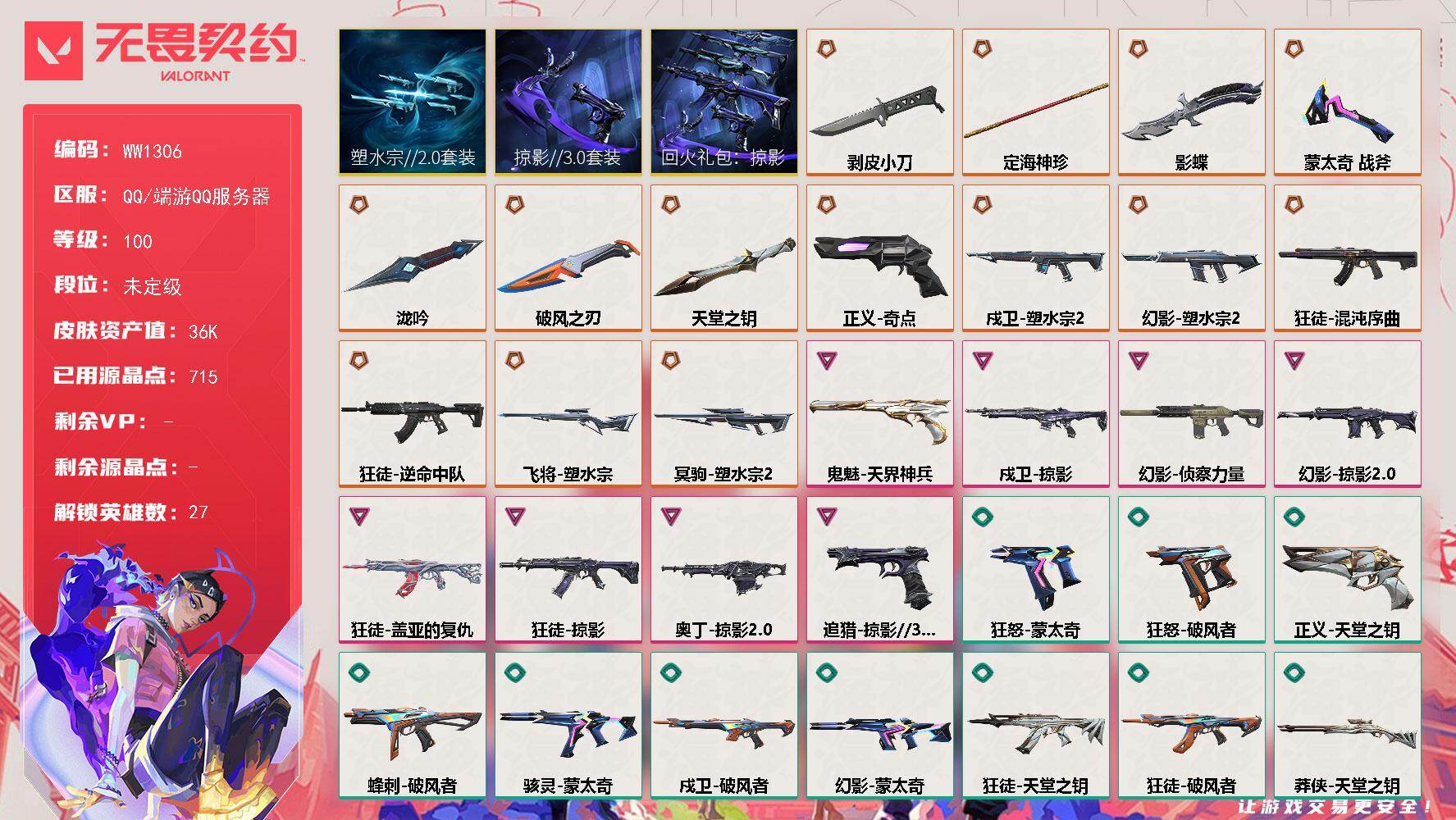 【套装】：塑水宗//2.0套装，回火礼包：掠影套装，掠影//3.0套装
【英雄】：幻棱，炼狱，维斯，暮蝶，壹决，铁臂，捷风，雷兹，幽影，不死鸟，贤者，猎枭，蝰蛇，零，芮娜，奇乐，尚勃勒，霓虹，斯凯，夜露，K/O，海神，盖可，黑梦，钢锁，禁灭，迷核
【近战武器】：近战武器-泷吟，近战武器-蒙太奇 战斧，近战武器-影蝶，近战武器-剥皮小刀，近战武器-定海神珍，近战武器-破风之刃，近战武器-天堂之钥