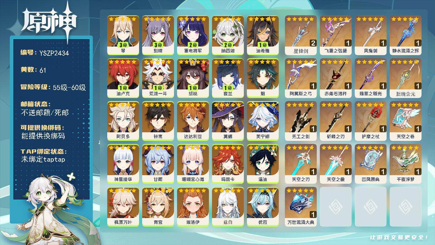 原神账号官服 天空岛【YSZP2434】57级/61黄/男主/26个五星角色/19个五星武器/零命座角色_ 玛薇卡/零命座角色_ 芙宁娜/零命座角色_ 钟离/一命座角色_ 夜兰/零命座角色_兹白/零命座角色_ 枫原万叶
