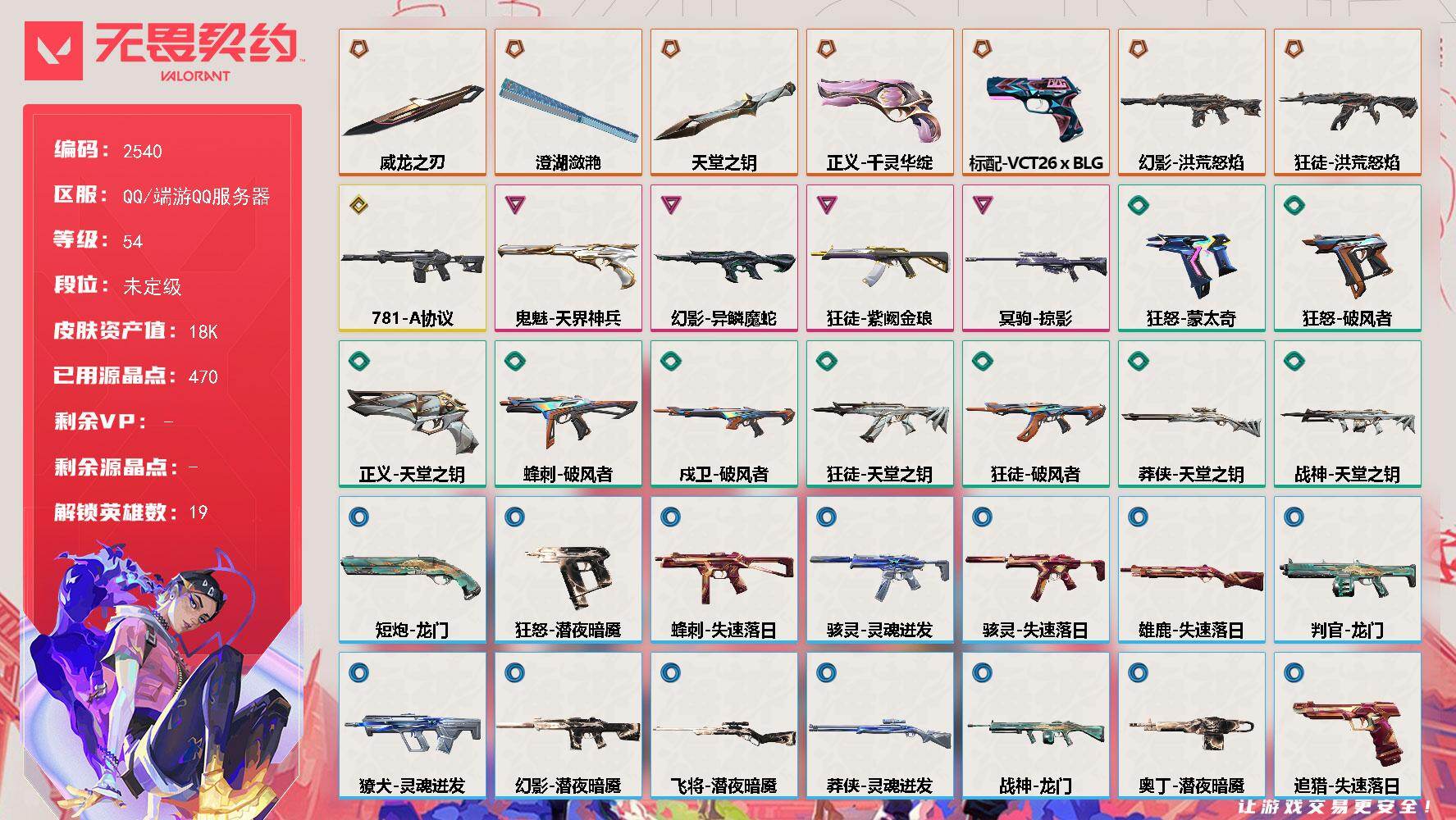 【英雄】：幻棱，炼狱，暮蝶，壹决，铁臂，捷风，幽影，不死鸟，贤者，猎枭，蝰蛇，零，芮娜，奇乐，斯凯，星礈，盖可，黑梦，迷核
【近战武器】：近战武器-威龙之刃，近战武器-澄湖潋滟，近战武器-天堂之钥
【狂徒】：狂徒-洪荒怒焰，狂徒-紫阙金琅，狂徒-天堂之钥，狂徒-破风者
【幻影】：幻影-洪荒怒焰，幻影-781-A协议，幻影-异鳞魔蛇，幻影-潜夜暗魇
【戍卫】：戍卫-破风者
【獠犬】：獠犬-灵魂迸
