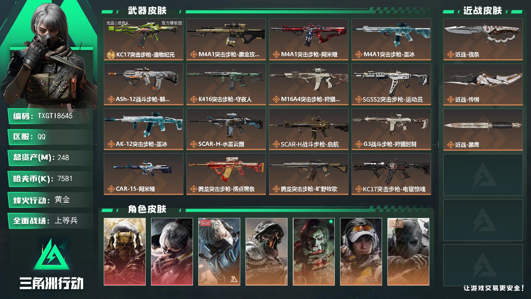 【TXGTI8645】248m总资产-7581k哈夫币-60烽火等级-黄金-44战场等级-上等兵
【干员外观】：红狼-蚀金玫瑰，骇爪-水墨云图，蜂医-送葬人·无题密令，深蓝-不破誓约，红狼-电锯惊魂，露娜-金牌射手，无名-守夜人
【近战皮肤】：近战-信条，近战-怜悯，近战-黑鹰
【典藏外观】：KC17突击步枪-造物纪元
【典藏外观成色】：KC17突击步枪-造物纪元(优品A)
【传说外观】：M4
