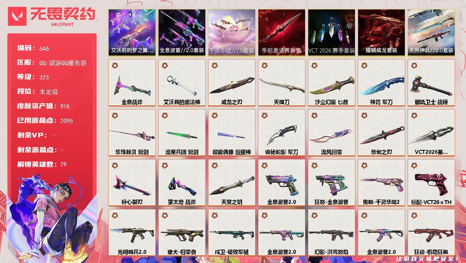 【套装】：艾沃莉的梦之翼套装，VCT 2026 赛季套装，无畏契约季前邀请赛套装，千灵华绽//2.0套装，全息波普//2.0套装，天界神兵//2.0套装，耀鳞威龙套装
【英雄】：幻棱，炼狱，维斯，暮蝶，钛狐，壹决，铁臂，捷风，雷兹，幽影，不死鸟，贤者，猎枭，蝰蛇，零，芮娜，奇乐，尚勃勒，霓虹，斯凯，夜露，星礈，K/O，海神，盖可，黑梦，钢锁，禁灭，迷核
【近战武器】：近战武器-蒙太奇 战斧，近