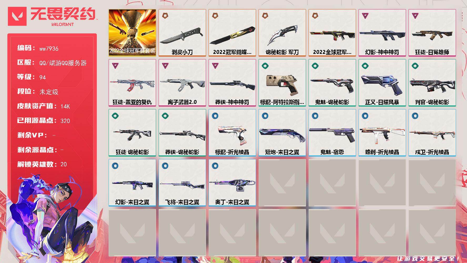 无畏契约账号QQLV等级94/皮肤总价值14700/段位未定级/总皮肤数量23/刀皮数量3/枪皮数量20/套装数量1