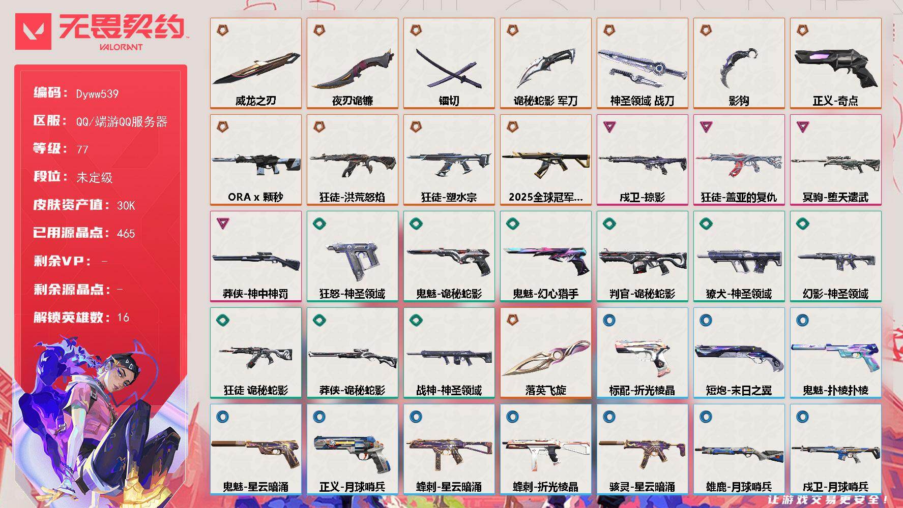 无畏契约账号QQ【Dyww539】LV等级77/皮肤总价值30810/段位未定级/总皮肤数量41/刀皮数量7/枪皮数量34/具体详情请看图/蜂刺-星云暗涌/蜂刺-折光棱晶/幻棱/炼狱/暮蝶/钛狐/捷风/雷兹/幽影/
