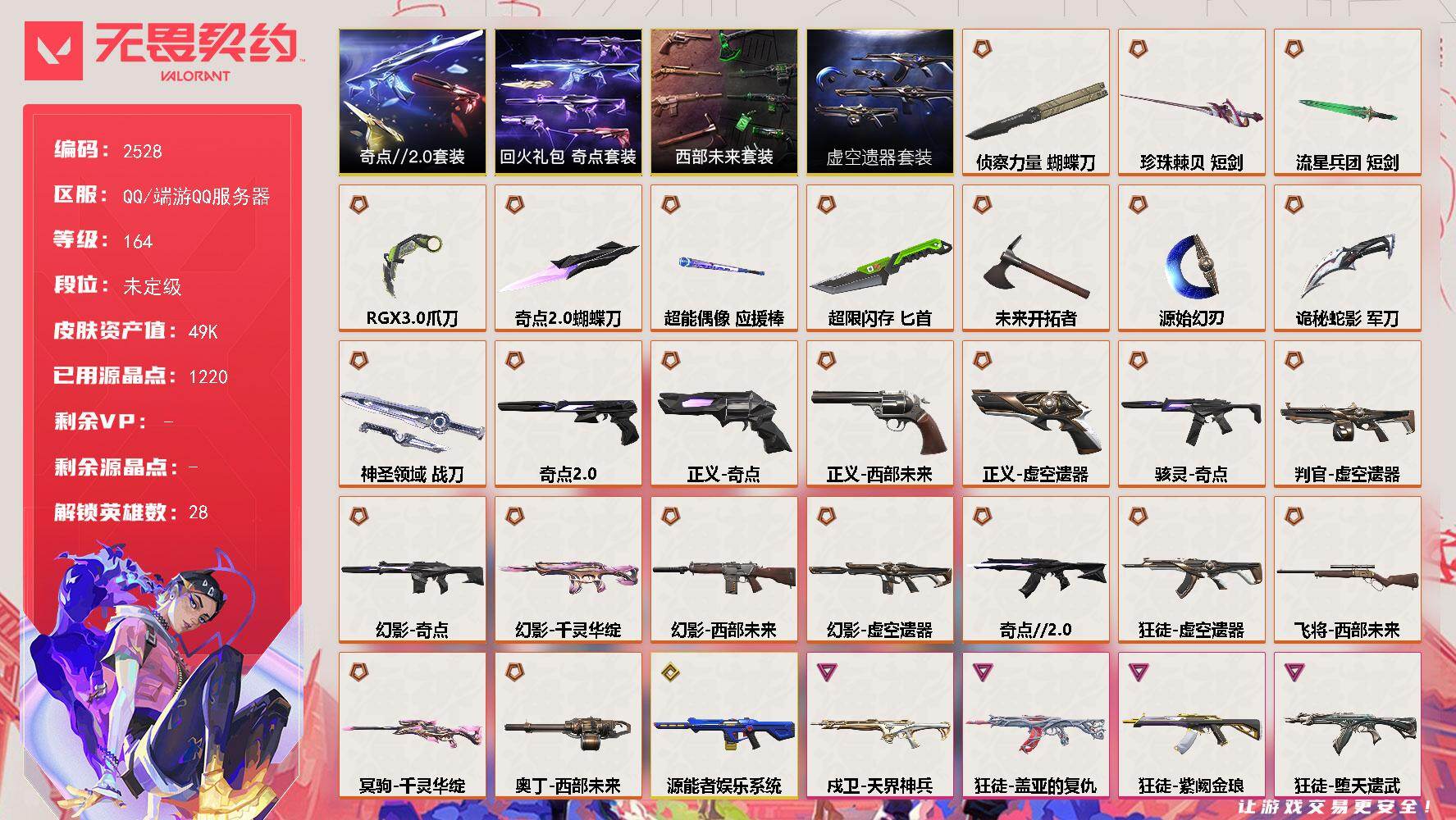 【套装】：虚空遗器套装，西部未来套装，奇点//2.0套装，回火礼包：奇点套装
【英雄】：幻棱，炼狱，维斯，暮蝶，钛狐，壹决，铁臂，捷风，雷兹，幽影，不死鸟，贤者，猎枭，蝰蛇，零，芮娜，奇乐，尚勃勒，霓虹，斯凯，夜露，星礈，K/O，海神，盖可，黑梦，钢锁，禁灭
【近战武器】：近战武器-侦察力量 蝴蝶刀，近战武器-奇点//2.0 蝴蝶刀，近战武器-RGX 11z Pro//3.0 爪刀，近战武器-