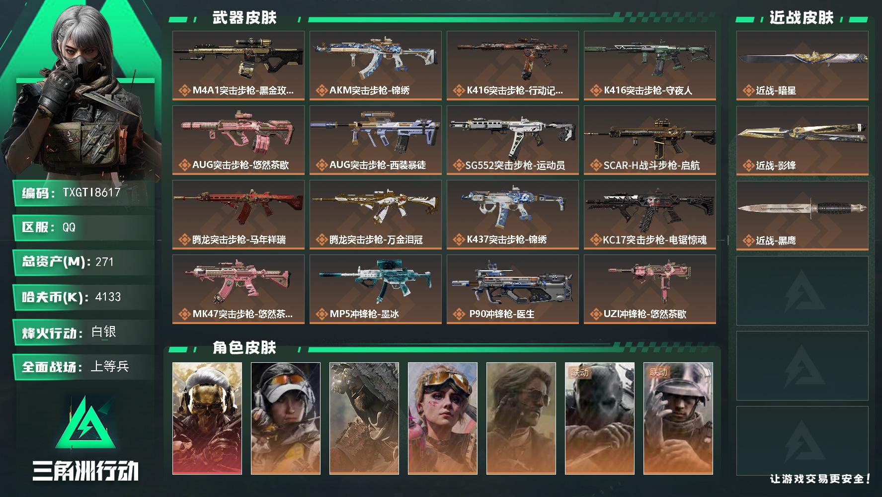 【TXGTI8617】271m总资产-4133k哈夫币-60烽火等级-白银-42战场等级-上等兵
三角币6429
【干员外观】：红狼-蚀金玫瑰，露娜-金牌射手，乌鲁鲁-荒原猎手，蛊-不羁人生，银翼-未结卷宗，无名-守夜人，蜂医-医生
【近战皮肤】：近战-暗星，近战-影锋，近战-黑鹰
【传说外观】：M4A1突击步枪-蚀金玫瑰，AKM突击步枪-锦绣，K416突击步枪-行动记录，K416突击步枪-守