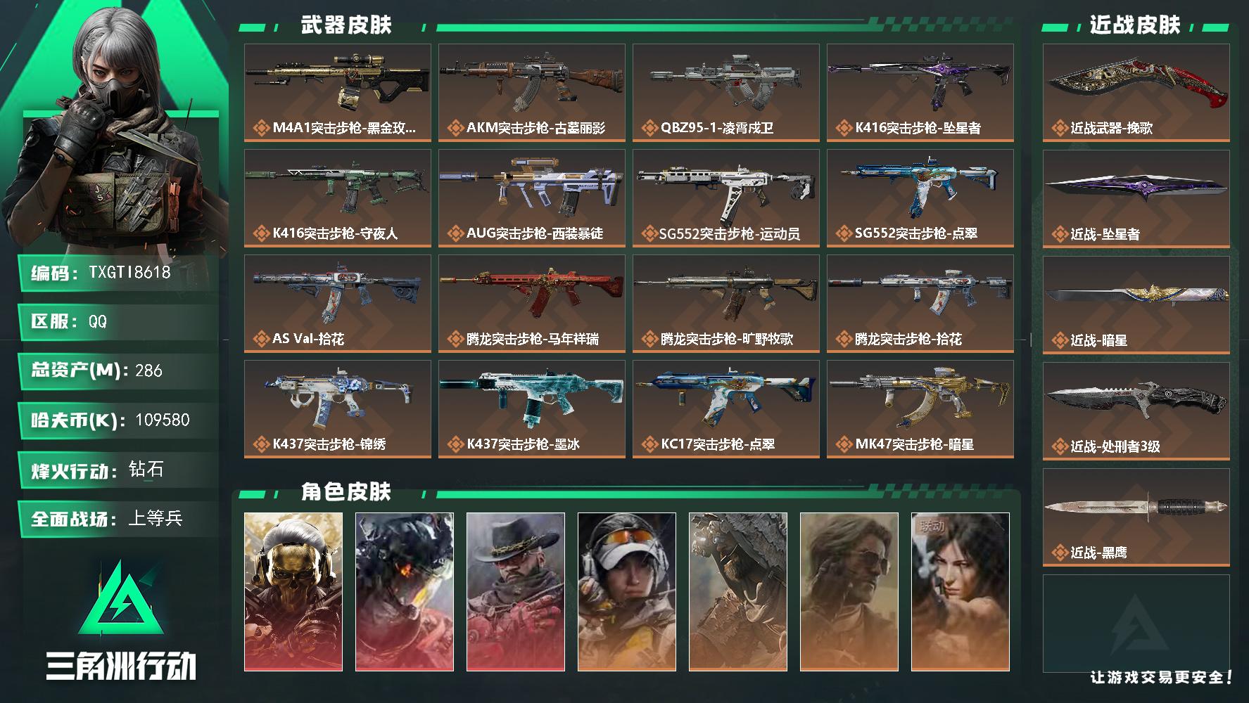 【TXGTI8618】286m总资产-k哈夫币-60烽火等级-钻石-30战场等级-上等兵
s11赛季3*3安全箱
【干员外观】：红狼-蚀金玫瑰，威龙-凌霄戍卫，牧羊人-安魂，露娜-金牌射手，乌鲁鲁-荒原猎手，银翼-未结卷宗，露娜-劳拉·克劳馥，疾风-西部往事，无名-守夜人，深蓝-盾峰，蜂医-医生
【近战皮肤】：近战-挽歌，近战-坠星者，近战-暗星，近战-处刑者3级，近战-黑鹰
【传
