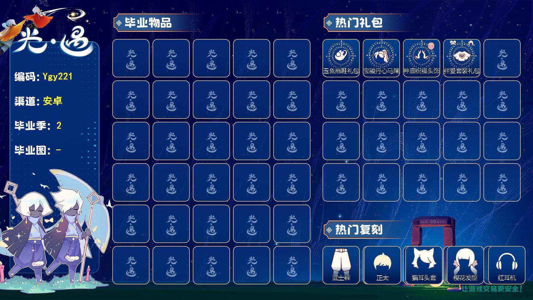 光遇账号安卓官服【Ygy221】安卓官服，玉兔拖鞋，绊爱斗篷，神鹿头饰，宝骏丹心马尾，：武士裤，正太，花环长发，虚荣，雨伞 蜡烛26，爱心7，光翼183，毕业季数量：0，毕业礼数量：0，礼包数量：4，礼包：玉兔拖鞋