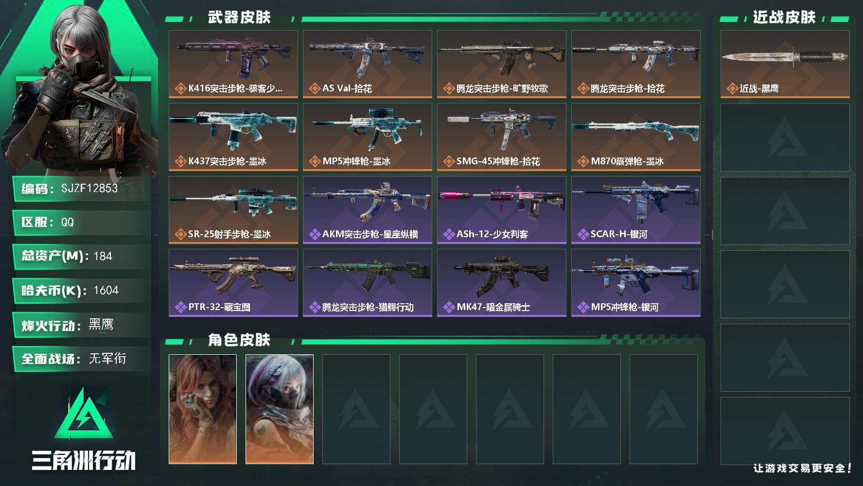 【SJZF12853】总资产184M/哈夫币160万/干员外观数2/传说枪皮数9/战场等级1/行动等级60/安全箱等时效性道具以游戏内数据为准，详情请看图/挂饰-时间牢笼/挂饰-时间守护者/挂饰-时间沙漏/挂饰-时间穿梭/挂饰-洲小礼-比特/挂饰-洲小礼-蛊/挂饰-洲小礼-蝶/挂饰-洲小礼-银翼/挂饰-洲小礼-深蓝/挂饰-牛角/挂饰-靴子/挂饰-无人机/挂饰-骇客少女/挂饰-拾花/挂饰-洲年蛋糕/K416突击步枪-骇客少女/AS Val突击步枪-拾花/腾龙突击步枪-旷野牧歌/腾龙突击步枪-拾花/K437突击步枪-墨冰/MP5冲锋枪-墨冰/SMG-45冲锋枪-拾花/M870霰弹枪-墨冰/SR-25射手步枪-墨冰/疾风-西部往事/骇爪-骇客少女/AKM突击步枪-星座纵横/ASh-12战斗步枪-少女判客/SCAR-H战斗步枪-银河/PTR-32突击步枪-藏宝图/腾龙突击步枪-猎鳄行动/MK47突击步枪-暗金属骑士/MP5冲锋枪-银河/SMG-45冲锋枪-少女判客/SR-3M紧凑突击步枪-暗金属骑士/ M249轻机枪-星座纵横/Mini-14射手步枪-少女判客/SR-25射手步枪-暗金属骑士/杠杆式步枪-银河/M700狙击步枪-哈夫克警备/M700狙击步枪-星座纵横/AUG突击步枪-磁暴脉冲/MP5冲锋枪-弄臣/SMG-45冲锋枪-行动开启/M249轻机枪-毛鲁斯之力/QJB201轻机枪-哈夫克卫队/QJB201轻机枪-动力机能/VSS射手步枪-动力机能/骇客少女-防空车/M1911-生存玩家/SKS射手步枪-龙焱/M4A1突击步枪-海色/QBZ95-1突击步枪-海色/K416突击步枪-高雅黑/M7战斗步枪-红色涂装/M7战斗步枪-黑巧甜心/SG552突击步枪-浅蓝涂装/G3战斗步枪-高雅黑/PTR-32突击步枪-黄蜂/P90冲锋枪-黑巧甜心/Vector冲锋枪-几何迷彩/UZI冲锋枪-海色/SMG-45冲锋枪-海浪/M1014霰弹枪-高雅黑/M249轻机枪-黄蜂/SVD狙击步枪-高雅黑/SR-25射手步枪-几何迷彩/R93狙击步枪-狂欢/QSZ92G-安全工作/沙漠之鹰-海浪/近战武器-黑鹰