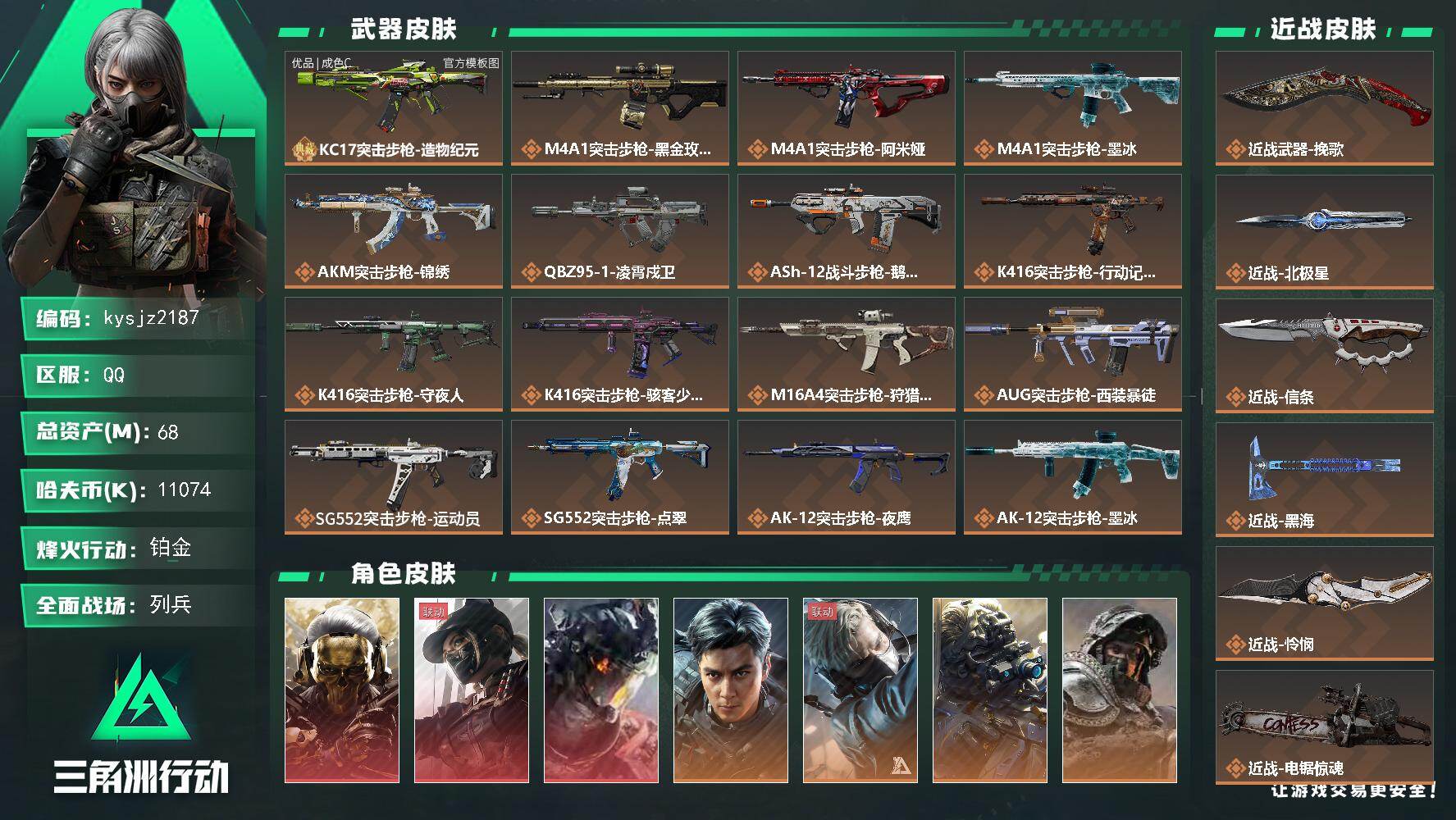 三角洲行动账号QQ68m总资产-11074k哈夫币-60烽火等级-铂金-22战场等级-列兵
【干员外观】：红狼-蚀金玫