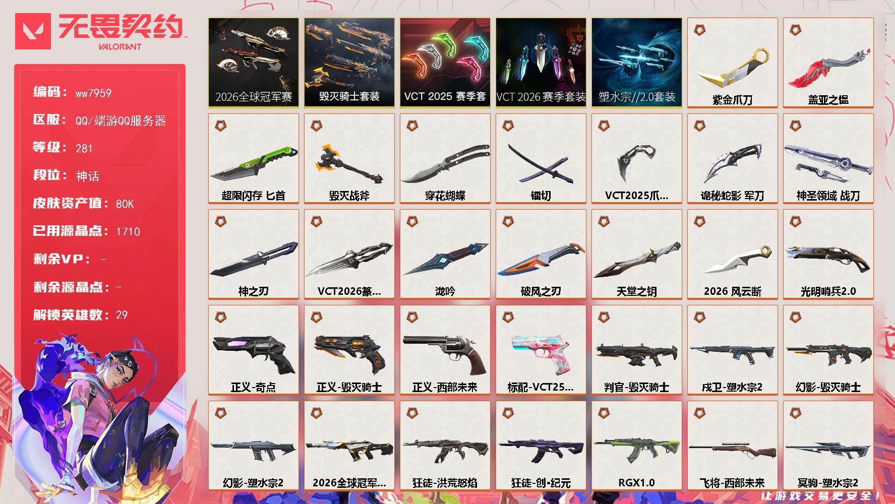 LV等级281/皮肤总价值80680/段位神话/总皮肤数量136/刀皮数量15/枪皮数量121/套装数量5/具体详情请看图/追猎-掠影//3.0/追猎-失速落日/追猎-灵魂迸发/蜂刺-超限闪存/蜂刺-破风者/蜂刺-星云暗涌/蜂刺-折光棱晶/蜂刺-失速落日/幻棱/炼狱/维斯/暮蝶/钛狐/壹决/铁臂/捷风/雷兹/幽影/不死鸟/贤者/猎枭/蝰蛇/零/芮娜/奇乐/尚勃勒/霓虹/斯凯/夜露/星礈/K/O