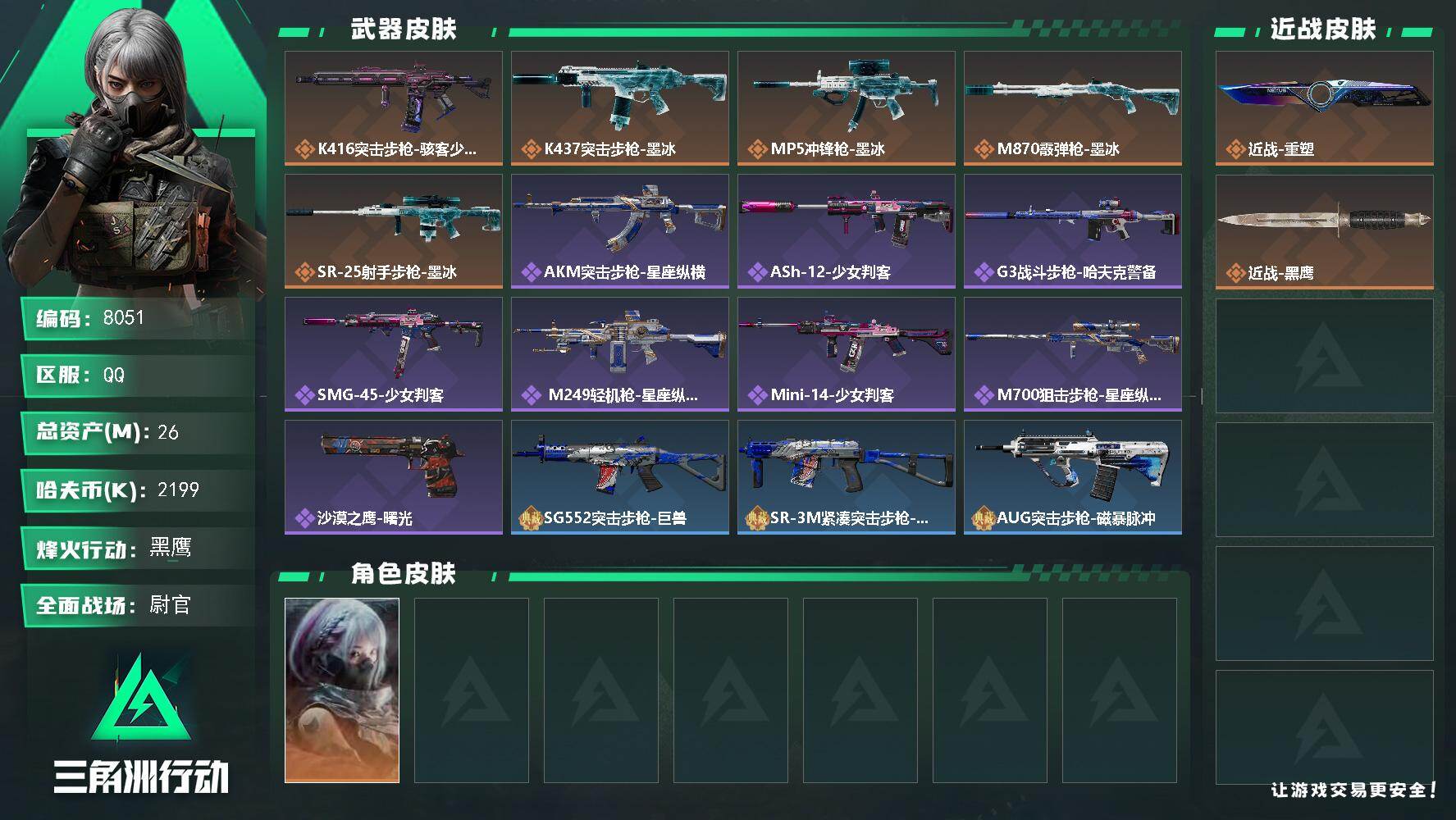 三角洲行动账号QQ【8051】26m总资产2199k哈夫币60烽火等级黑鹰39战场等级尉官
【干员外观】骇爪骇客少女

