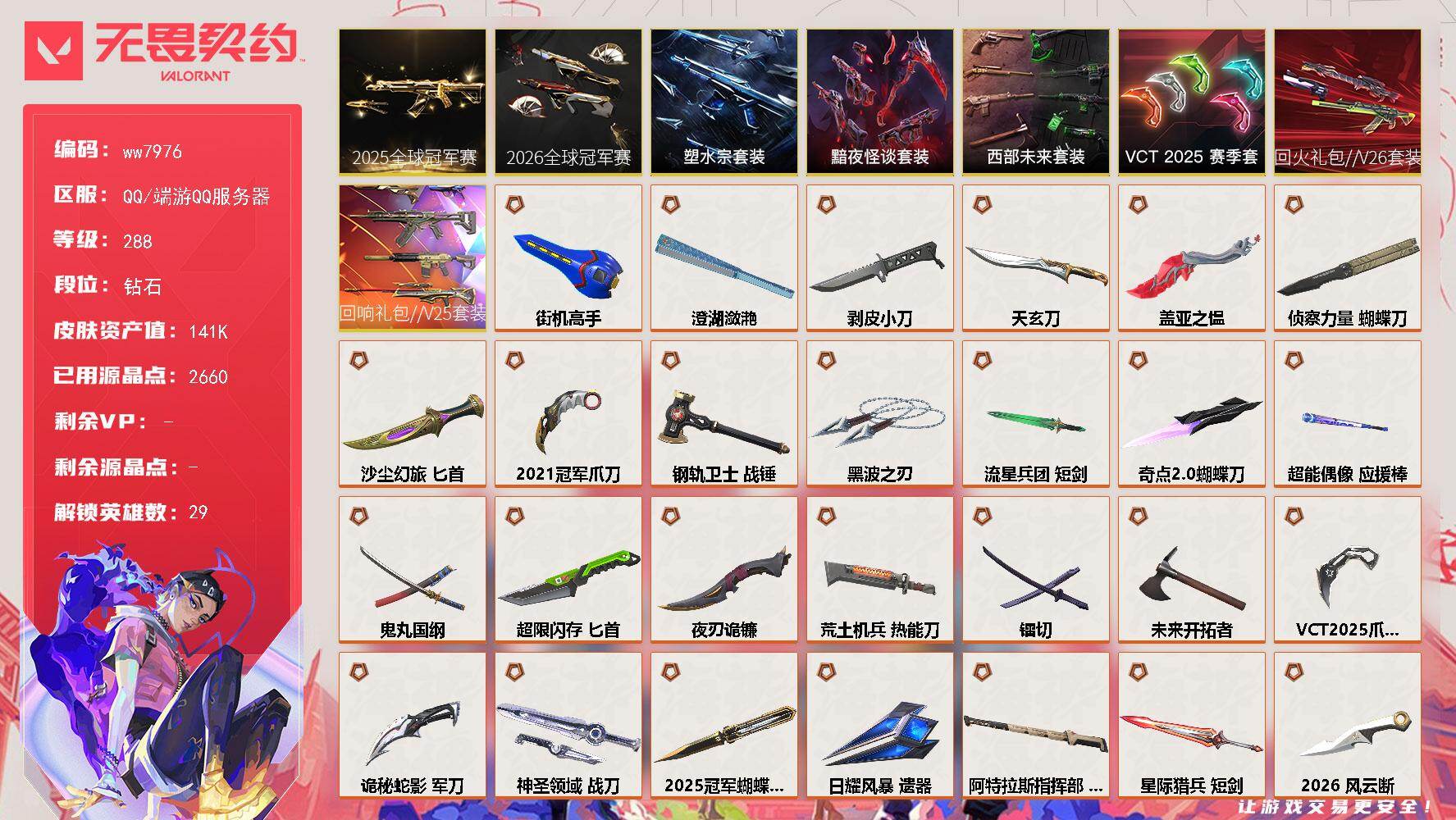 LV等级288/皮肤总价值/段位钻石/总皮肤数量248/刀皮数量28/枪皮数量220/套装数量8/具体详情请看图/追猎-圣契命澜/蜂刺-天界神兵/蜂刺-超限闪存/蜂刺-胡桃狂想/蜂刺-聚合之力/蜂刺-纤云弄巧/蜂刺-战术小伙伴/蜂刺-星云暗涌/蜂刺-折光棱晶/幻棱/炼狱/维斯/暮蝶/钛狐/壹决/铁臂/捷风/雷兹/幽影/不死鸟/贤者/猎枭/蝰蛇/零/芮娜/奇乐/尚勃勒/霓虹/斯凯/夜