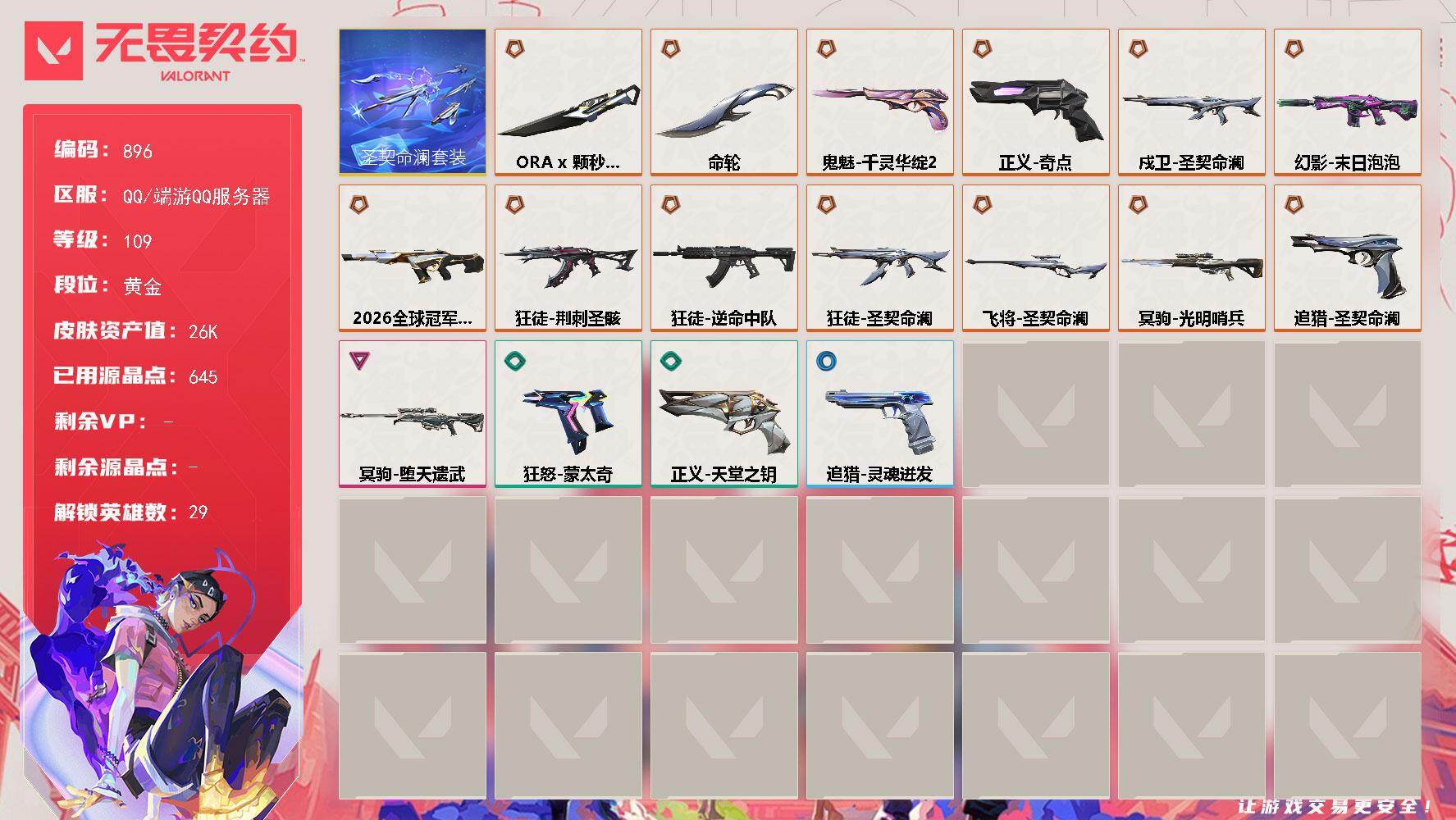 无畏契约账号QQ可二次【编号48240  可秒换绑】【使用2.68万点卷/ 1尊爵  15限定  店长推荐高质量号】