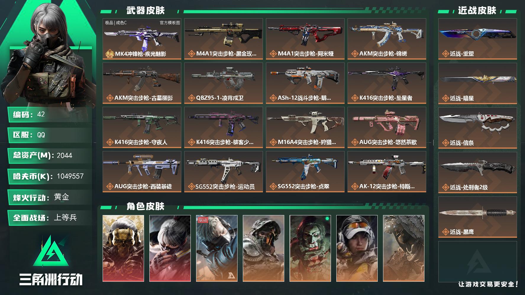 2044m总资产-k哈夫币-60烽火等级-黄金-31战场等级-上等兵【非洲之心】
【干员外观】：红狼-蚀金玫瑰，骇爪-水墨云图，蜂医-送葬人·无题密令，深蓝-不破誓约，红狼-电锯惊魂，露娜-金牌射手，乌鲁鲁-荒原猎手，蛊-不羁人生，银翼-未结卷宗，疾风-西部往事，无名-守夜人，蜂医-医生
【近战皮肤】：近战-重塑，近战-暗星，近战-信条，近战-处刑者2级，近战-黑鹰
【典藏外观】