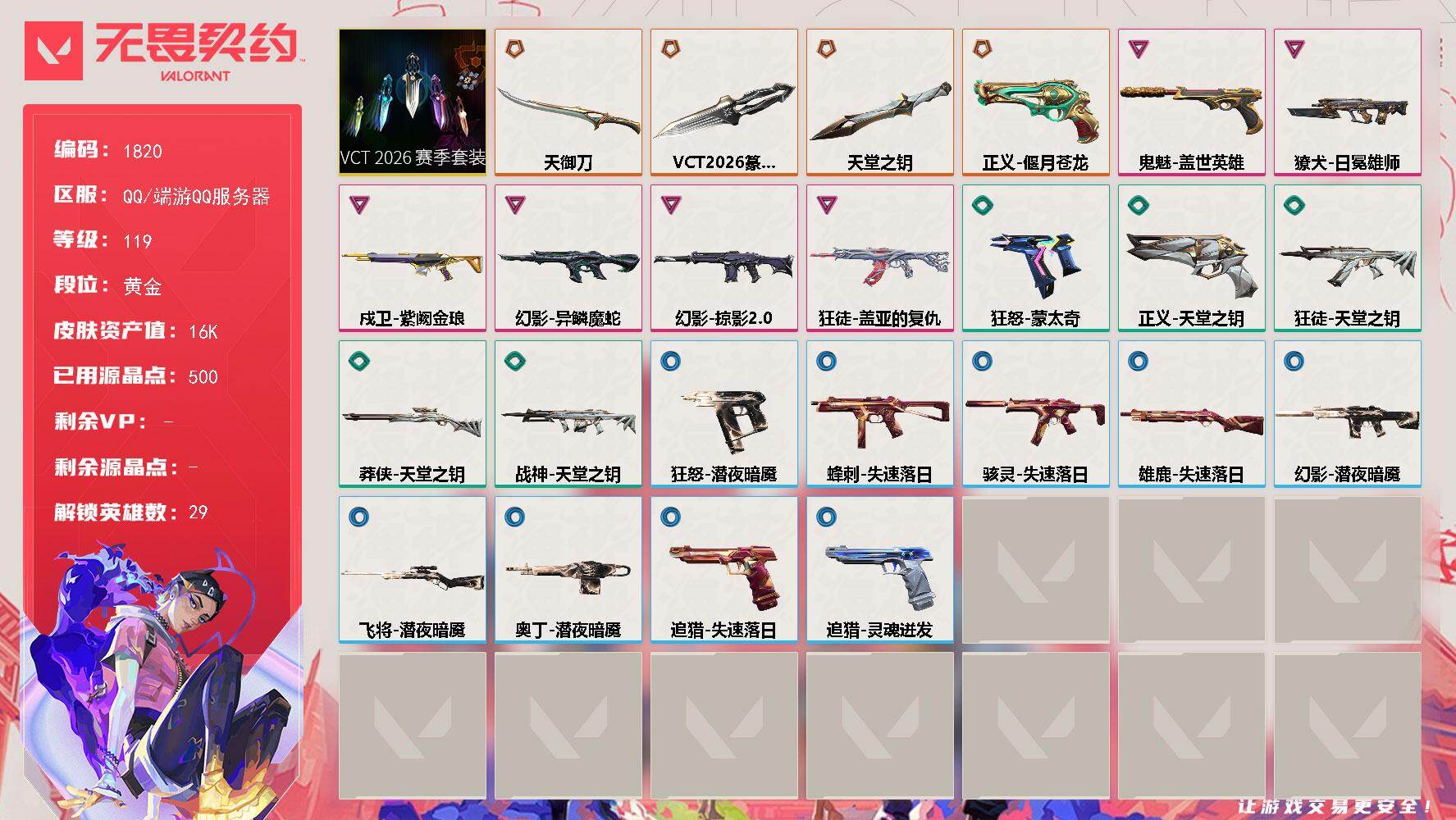 【套装】：VCT 2026 赛季套装
【英雄】：幻棱，炼狱，维斯，暮蝶，钛狐，壹决，铁臂，捷风，雷兹，幽影，不死鸟，贤者，猎枭，蝰蛇，零，芮娜，奇乐，尚勃勒，霓虹，斯凯，夜露，星礈，K/O，海神，盖可，黑梦，钢锁，禁灭，迷核
【近战武器】：近战武器-VCT 2026 篆刀，近战武器-天御刀，近战武器-天堂之钥
【狂徒】：狂徒-盖亚的复仇，狂徒-天堂之钥
【幻影】：幻影-异鳞魔蛇，幻影-掠影//