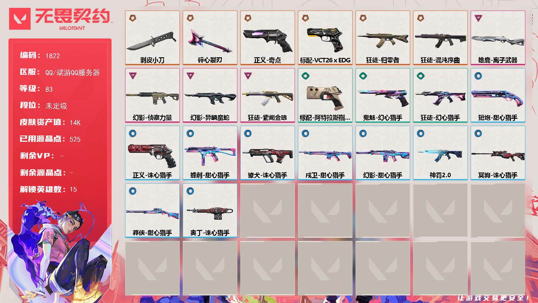 【英雄】：炼狱，维斯，暮蝶，捷风，幽影，不死鸟，贤者，猎枭，零，芮娜，尚勃勒，斯凯，夜露，黑梦，迷核
【近战武器】：近战武器-碎心裂刃，近战武器-剥皮小刀
【狂徒】：狂徒-归零者，狂徒-混沌序曲，狂徒-紫阙金琅，狂徒-幻心猎手，狂徒-神罚//2.0
【幻影】：幻影-侦察力量，幻影-异鳞魔蛇，幻影-甜心猎手
【戍卫】：戍卫-甜心猎手
【獠犬】：獠犬-诛心猎手
【冥驹】：冥驹-诛心猎手
【莽侠】：