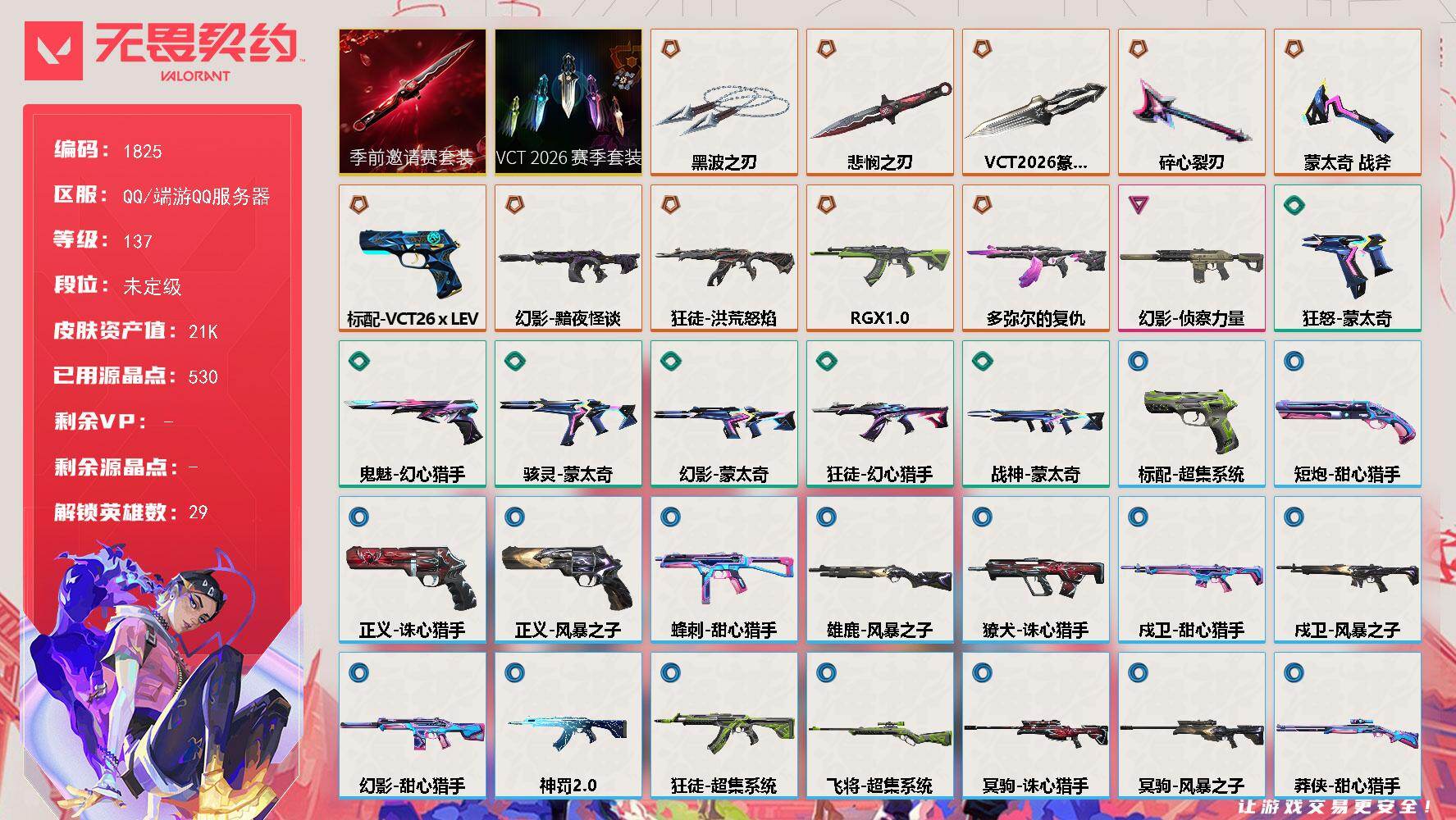 【套装】：VCT 2026 赛季套装，无畏契约季前邀请赛套装
【英雄】：幻棱，炼狱，维斯，暮蝶，钛狐，壹决，铁臂，捷风，雷兹，幽影，不死鸟，贤者，猎枭，蝰蛇，零，芮娜，奇乐，尚勃勒，霓虹，斯凯，夜露，星礈，K/O，海神，盖可，黑梦，钢锁，禁灭，迷核
【近战武器】：近战武器-蒙太奇 战斧，近战武器-碎心裂刃，近战武器-VCT 2026 篆刀，近战武器-无畏契约季前邀请赛 悲悯之刃，近战武器-黑波