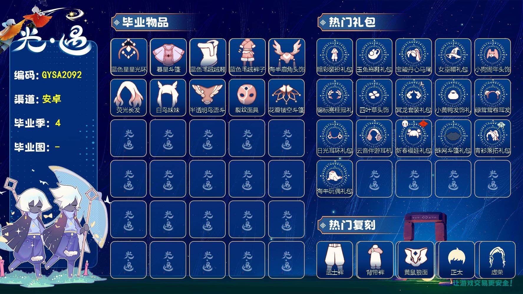 光遇账号华为渠道服【毕业季节】双星季迁徙季织光季狂欢季
【毕业物品】蓝色星星光环暮星斗篷蓝色毛绒绒鞋蓝色毛绒裤子海牛鹿