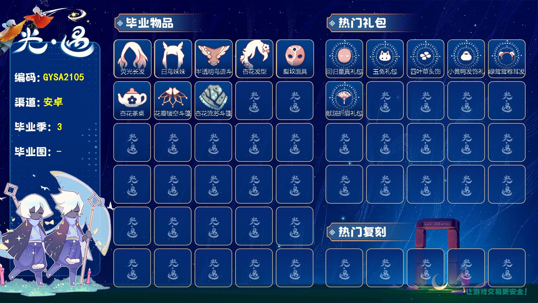 光遇账号安卓官服【GYSA2105】翼数量：237/爱心数：32/织光季/狂欢季/致梵高季/回归童真礼包/玉兔礼包/ 四叶草/小黄鸭发饰礼包/绿茸茸卷耳发饰礼包/ 献瑞折扇礼包/ 裂纹面具/荧光长发/白鸟妹妹/半透