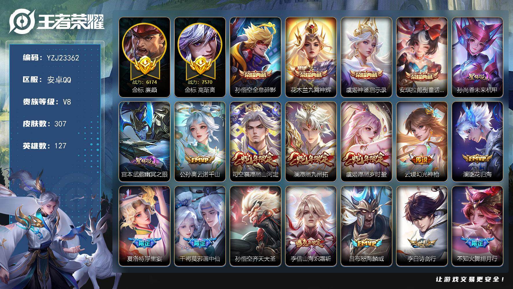 王者荣耀账号安卓QQYZJ23362可二次安卓QV8307皮肤4典藏30传说2星元2金标廉颇6174高渐离75707银标