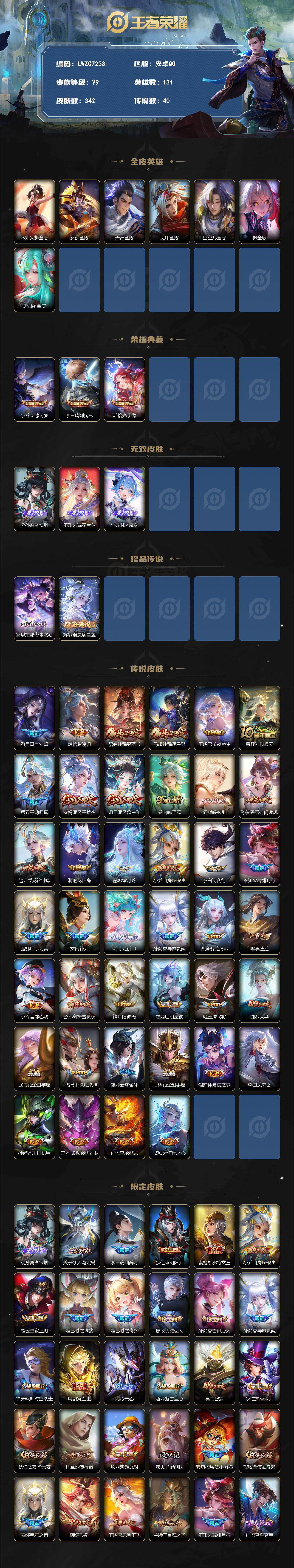 星传说4-天幕1-灵宝5-按键26【因腾讯规则，个别账号换绑需等待3天，下单前请咨询客服】安卓Q-V9-永恒钻石III段位-131英雄-342皮肤-3典藏皮肤-3无双-2珍品传说-40传说-108史诗
【英雄全皮】：不知火舞全皮，女娲全皮，大禹全皮，戈娅全皮，空空儿全皮，影全皮，少司缘全皮
【荣耀典