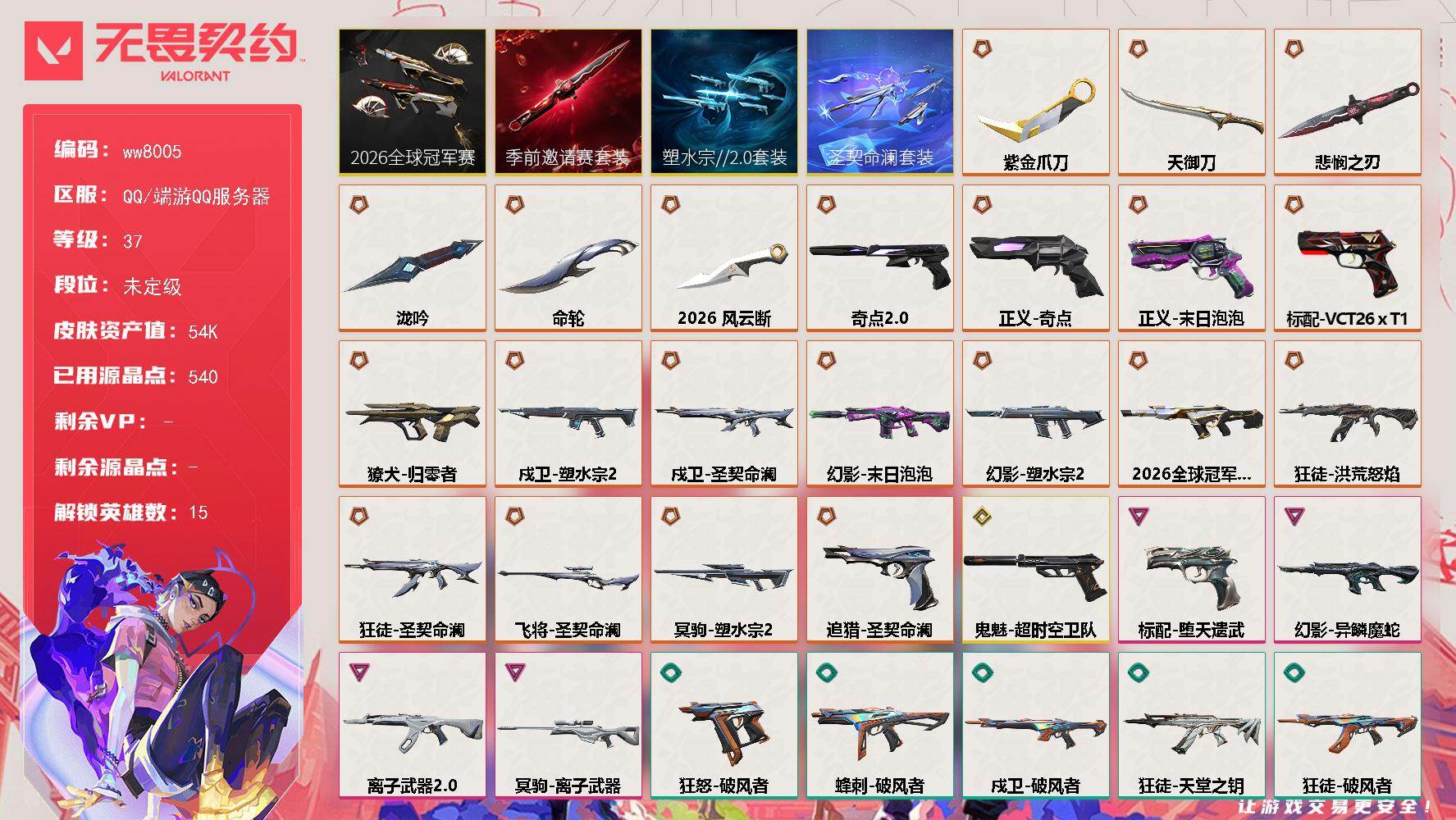 LV等级37/皮肤总价值54370/段位未定级/总皮肤数量57/刀皮数量6/枪皮数量51/套装数量4/具体详情请看图/追猎-圣契命澜/追猎-失速落日/蜂刺-破风者/蜂刺-失速落日/幻棱/炼狱/维斯/暮蝶/捷风/幽影/不死鸟/贤者/猎枭/蝰蛇/芮娜/奇乐/尚勃勒/盖可/迷核/雄鹿-失速落日/骇灵-灵魂迸发/骇灵-失速落日/獠犬-归零者/獠犬-灵魂迸发/判官-龙门/幻影-2026全球冠军赛/幻影-