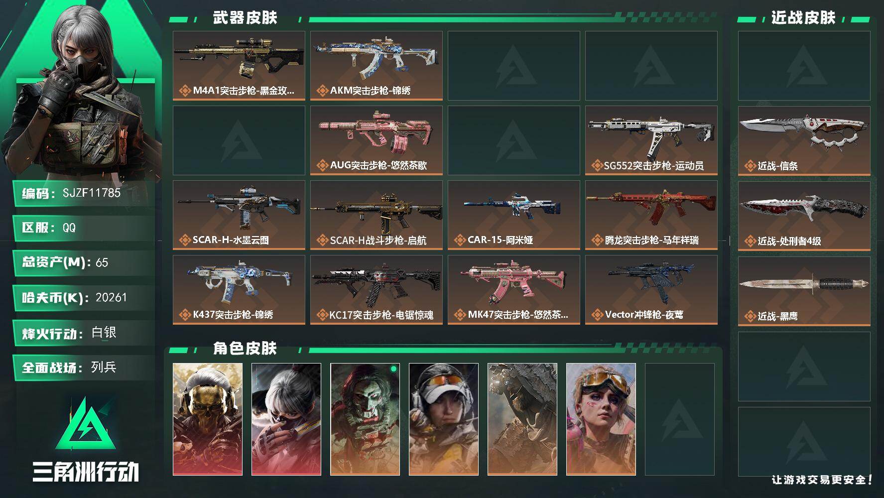 三角洲行动账号QQ【SJZF11785】总资产65M/哈夫币2026万/传说近战数3/干员外观数7/传说枪皮数27/战场等级11/行动等级60/安全箱等时效性道具以游戏内数据为准，详情请看图/余烬之影/赤霄游龙/黄金
