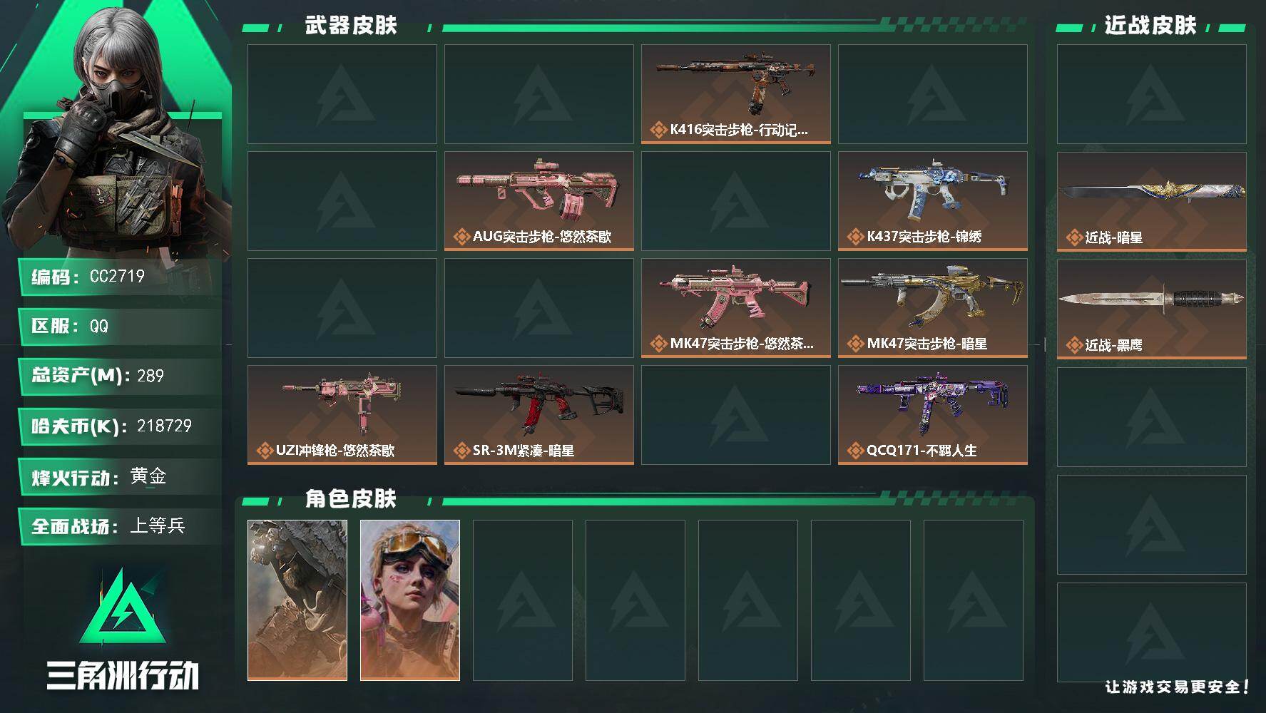 CC2719/Q区【0封禁1砖218M纯币2刀满体满负54发aw子弹超高资产精品号】【总资产:289.6M+218M纯币+疾光(优品C)+近战暗星+近战坠星者+满体满负+54发aw子弹+s11赛季2x3】/烽火等级:60级/全面战场：27级/纯币:218729K/三角券加币：5（三角币5）【近战-暗星/近战-坠星者】【露娜-劳拉克劳馥/乌鲁鲁-荒原猎手/蛊-不羁人生/银翼-未结卷宗】/部门:33332/特勤等级（技术中心3级/工作台3级/制药台3级/防具台3级/仓库8级/指挥中心6级/训练中心7级/靶场7级/潜水中心1级/收藏室1级）橙色挂饰x7/段位：黄金II（流动资产：252.9M）K416突击步枪-骇客少女/KC17突击步枪-游园惊梦/MK47突击步枪-暗星/缄花捆绑包/悠然茶歇捆绑包/详情看图zjm
