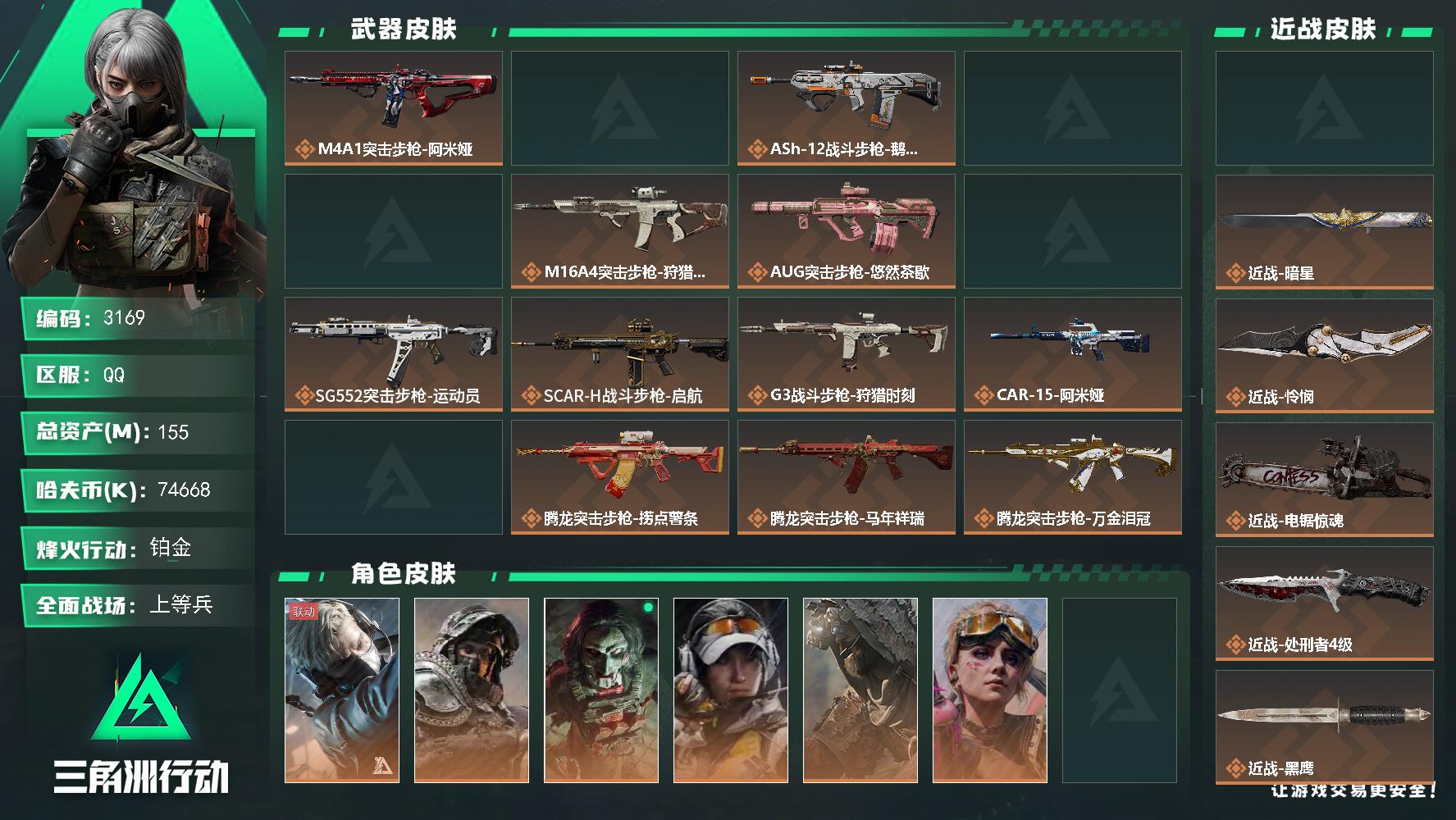 【3169】【可二次·精品绝密资产号·多干员皮·5刀·怜悯·暗星·坠星者·电锯惊魂·满级处刑者·群星赛季6格·满体6负·收藏室2000w·现金7000w·价出售·手慢无】155m总资产-74668k哈夫币-60烽火等级-铂金-50战场等级-上等兵
【干员外观】：蜂医-送葬人·无题密令，深蓝-不破誓约，红狼-电锯惊魂，露娜-金牌射手，乌鲁鲁-荒原猎手，蛊-不羁人生，银翼-未结卷宗，疾风-西部