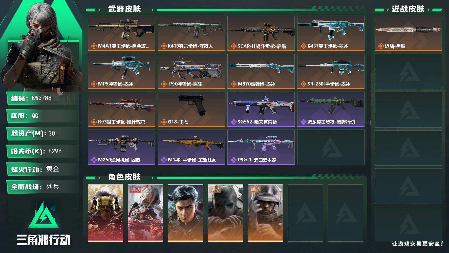 三角洲行动账号QQ【KW3788】总资产30M/哈夫币829万/干员外观数5/传说枪皮数10/战场等级8/行动等级43/安全箱等时效性道具以游戏内数据为准，详情请看图/火箭玫瑰/时间穿梭/维什戴尔/蚀金玫瑰/诡影狙击