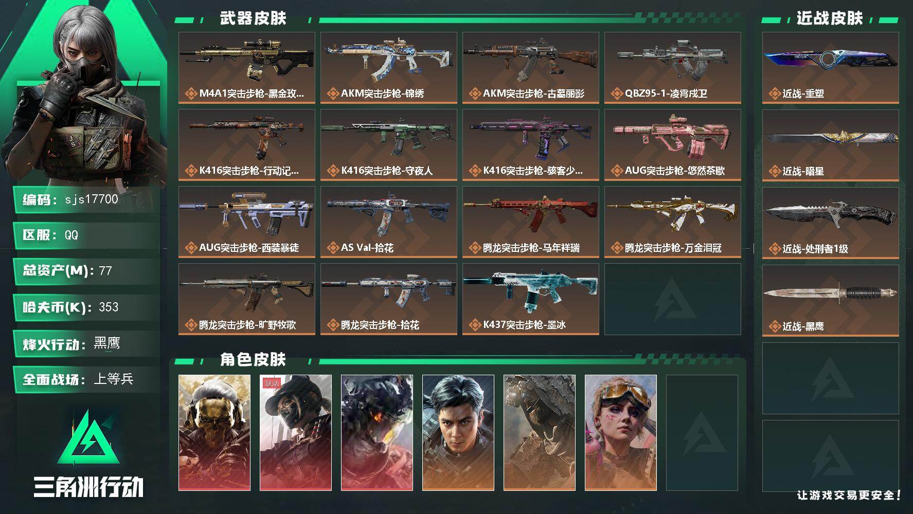 三角洲行动账号QQ包人脸 总资产· 77.1M 流动资产:30.1M  3红2刀带彦祖  带赛季33  sjs1770