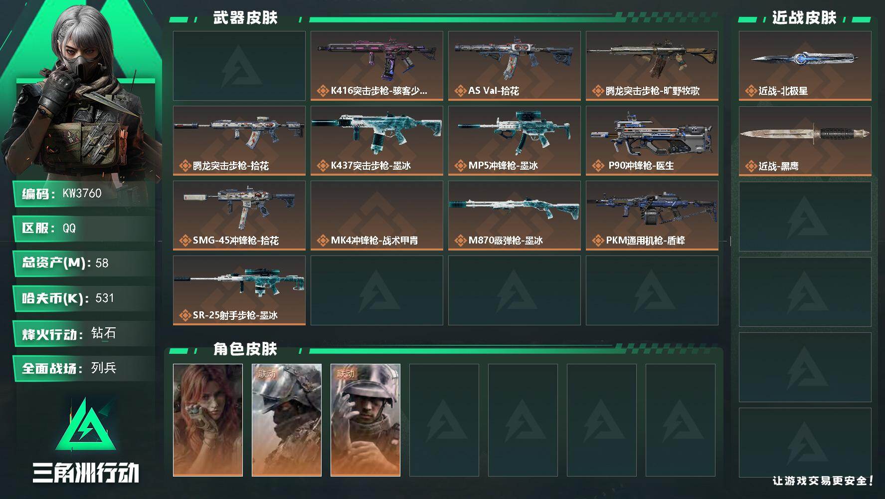 三角洲行动账号QQ【KW3760】总资产58M/哈夫币53万/传说近战数1/干员外观数3/典藏外观数1/传说枪皮数13/战场等级16/行动等级60/安全箱等时效性道具以游戏内数据为准，详情请看图/死神/魔术师/星/时