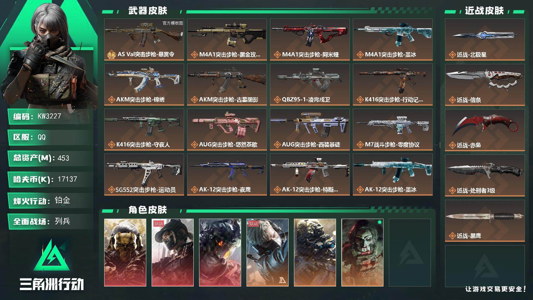 三角洲行动账号QQ【KW3227】总资产453M/哈夫币1713万/传说近战数4/干员外观数12/典藏外观数1/传说枪皮数54/战场等级38/行动等级60/安全箱等时效性道具以游戏内数据为准，详情请看图/非洲之心/窃