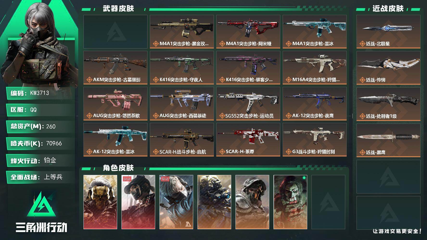 三角洲行动账号QQ【KW3713】总资产260M/哈夫币7096万/传说近战数3/干员外观数12/典藏外观数1/传说枪皮数52/战场等级49/行动等级60/安全箱等时效性道具以游戏内数据为准，详情请看图/低音艺术家/
