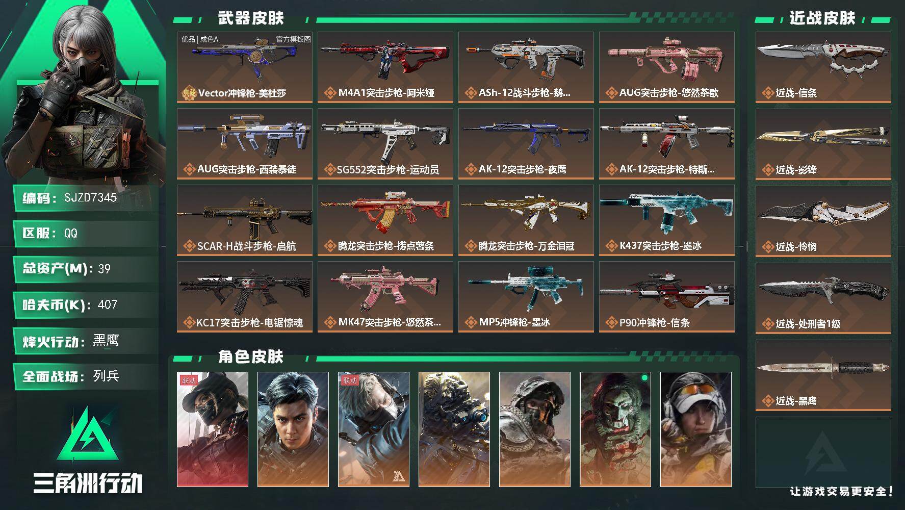 三角洲行动账号QQ【SJZD7345】总资产39M/哈夫币40万/传说近战数4/干员外观数9/典藏外观数1/传说枪皮数