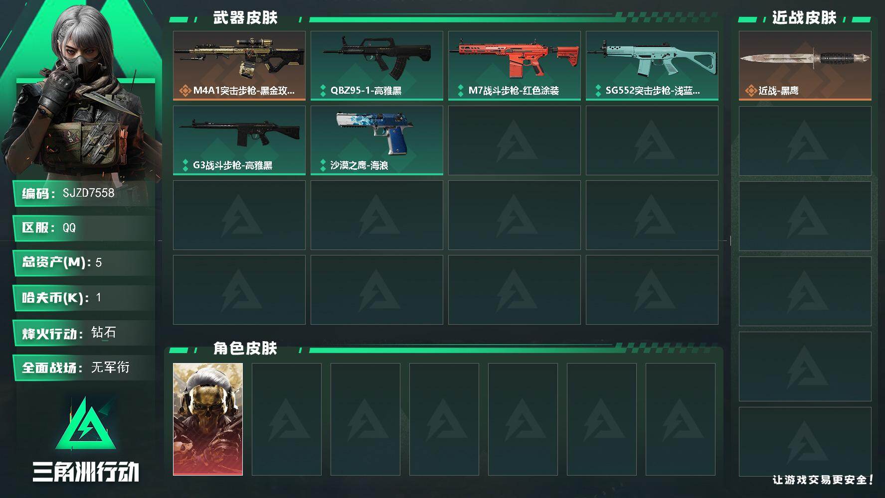 三角洲行动账号QQ【SJZD7558】总资产5M/哈夫币0万/干员外观数1/传说枪皮数1/战场等级1/行动等级38/安全箱等时效性道具以游戏内数据为准，详情请看图/蚀金玫瑰/ M4A1突击步枪-蚀金玫瑰/红狼-蚀金玫