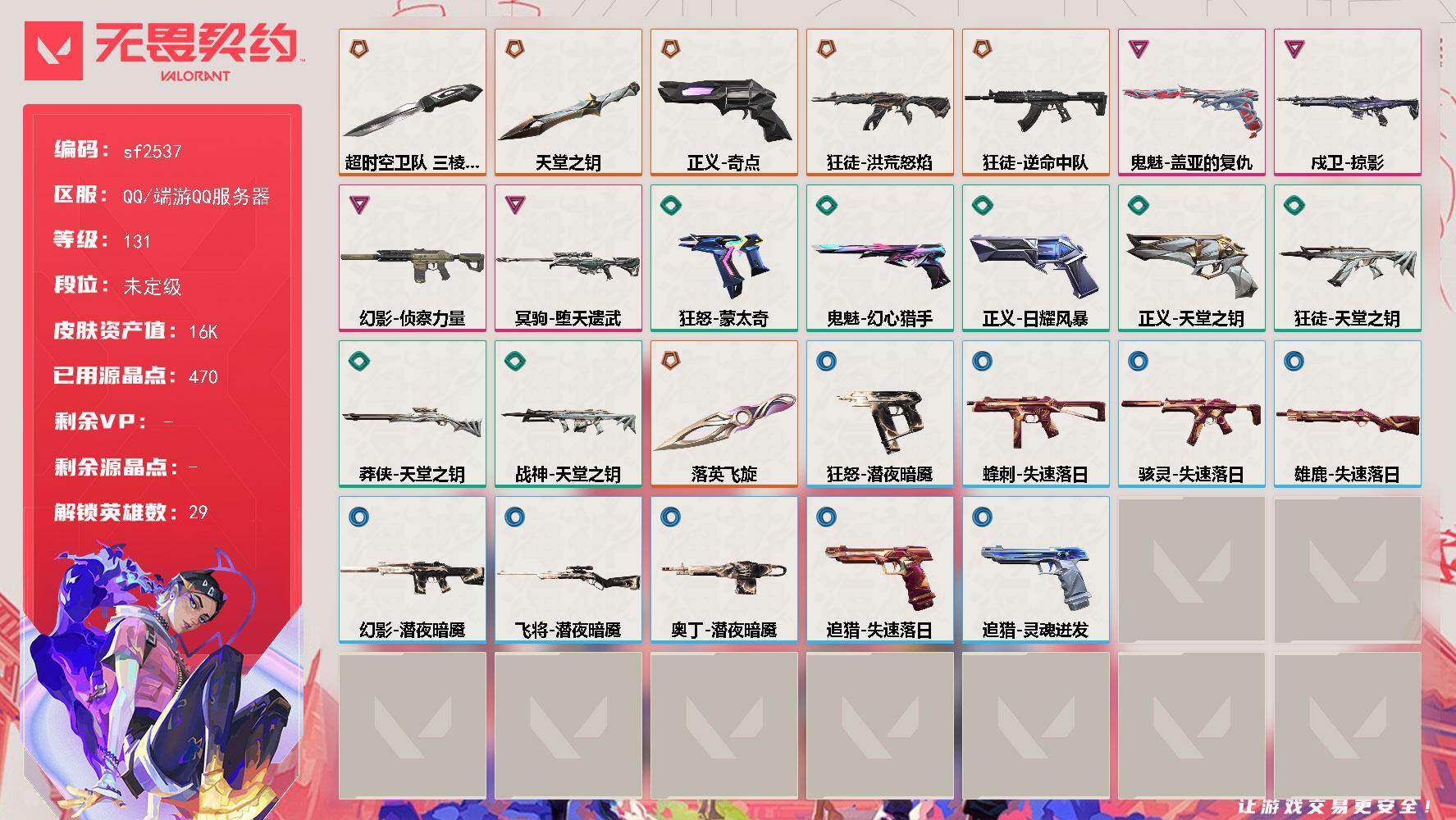 无畏契约账号QQ【sf2537】LV等级131/皮肤总价值16890/段位未定级/总皮肤数量26/刀皮数量3/枪皮数