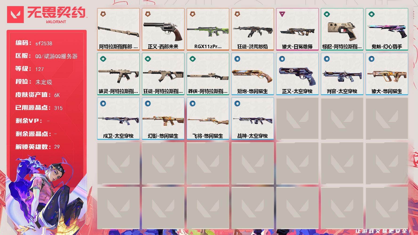 无畏契约账号QQ【sf2538】LV等级127/皮肤总价值6060/段位未定级/总皮肤数量20/刀皮数量1/枪皮数量