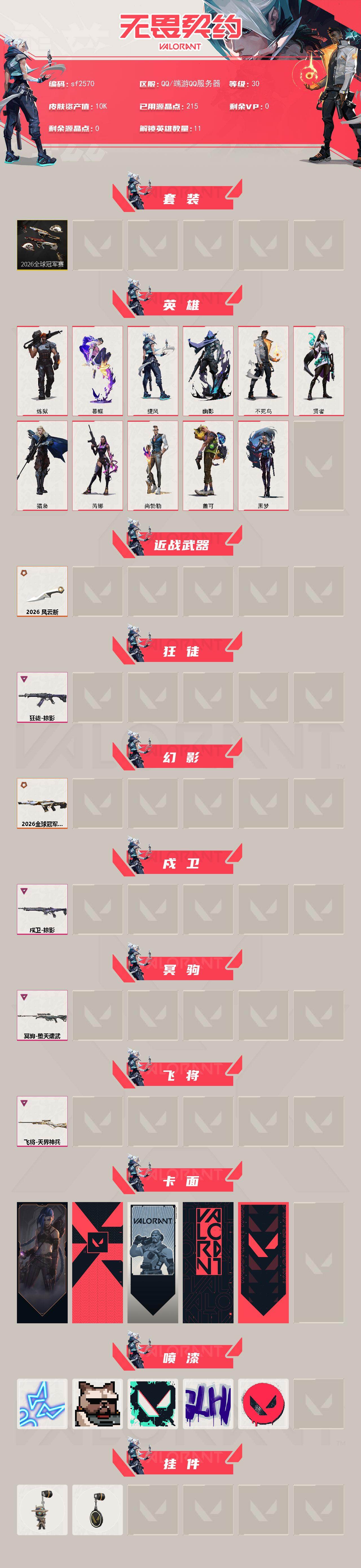 WWQYYT4157063无畏契约账号详情图2 WWQYYT4157063无畏契约账号详情图2