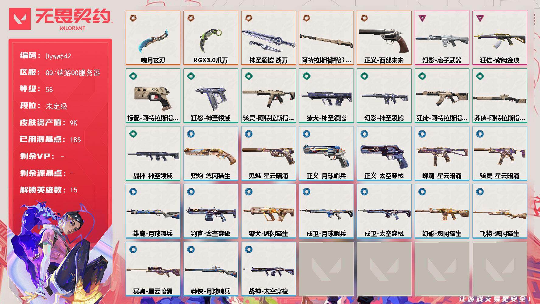 无畏契约账号QQ【Dyww542】LV等级58/皮肤总价值9930/段位未定级/总皮肤数量31/刀皮数量4/枪皮数量